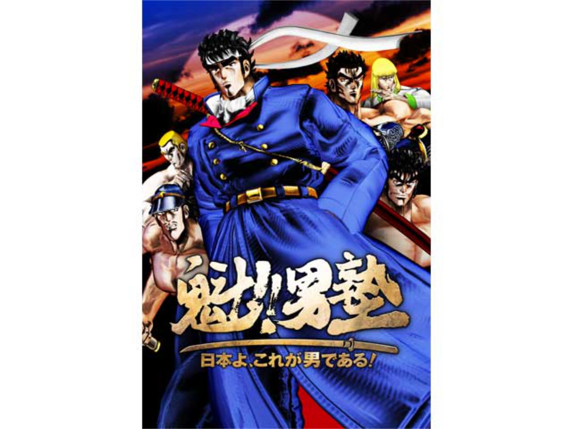 無料視聴あり バラエティ Ps3 R 用ソフト 魁 男塾 日本よ これが男である Pv の動画 初月無料 動画配信サービスのビデオマーケット