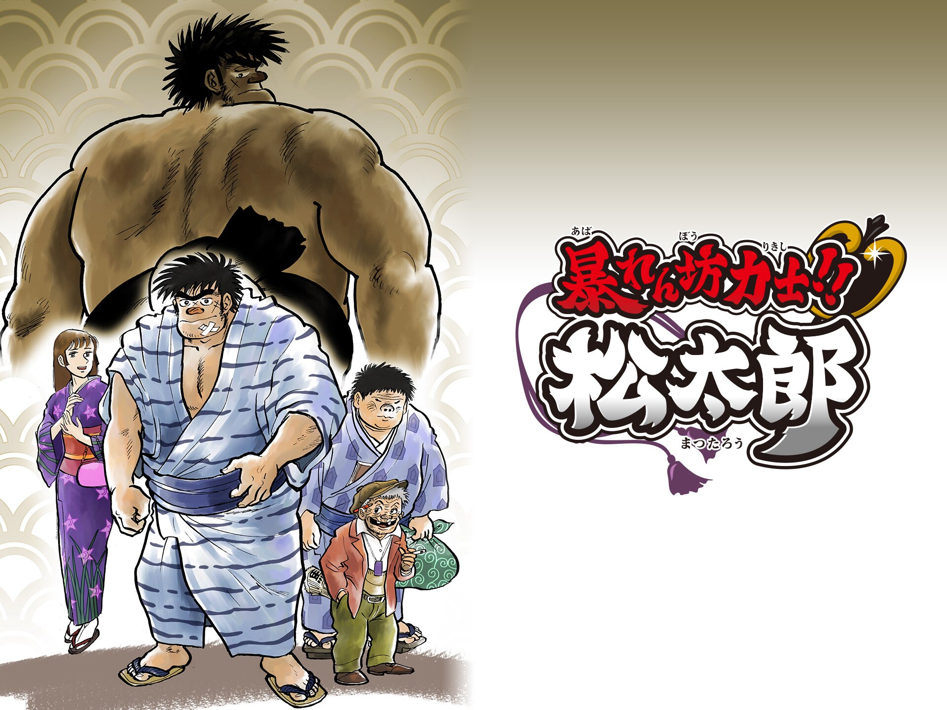 無料視聴あり アニメ 暴れん坊力士 松太郎 の動画まとめ 初月無料 動画配信サービスのビデオマーケット