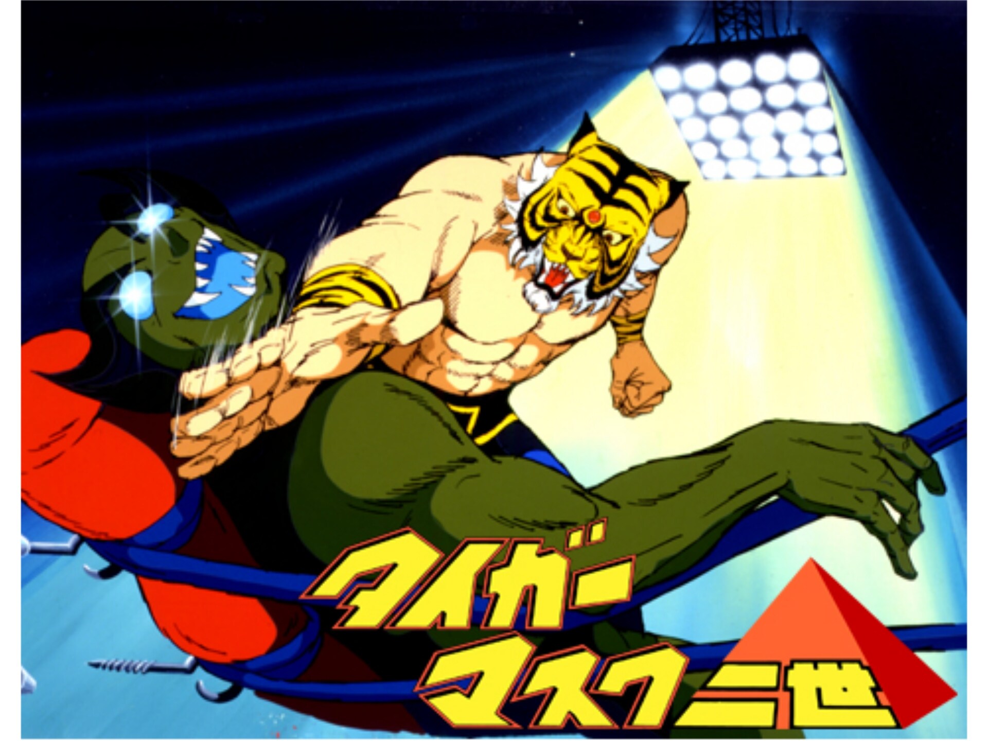 無料視聴あり アニメ タイガーマスク2世 の動画まとめ 初月無料 動画配信サービスのビデオマーケット