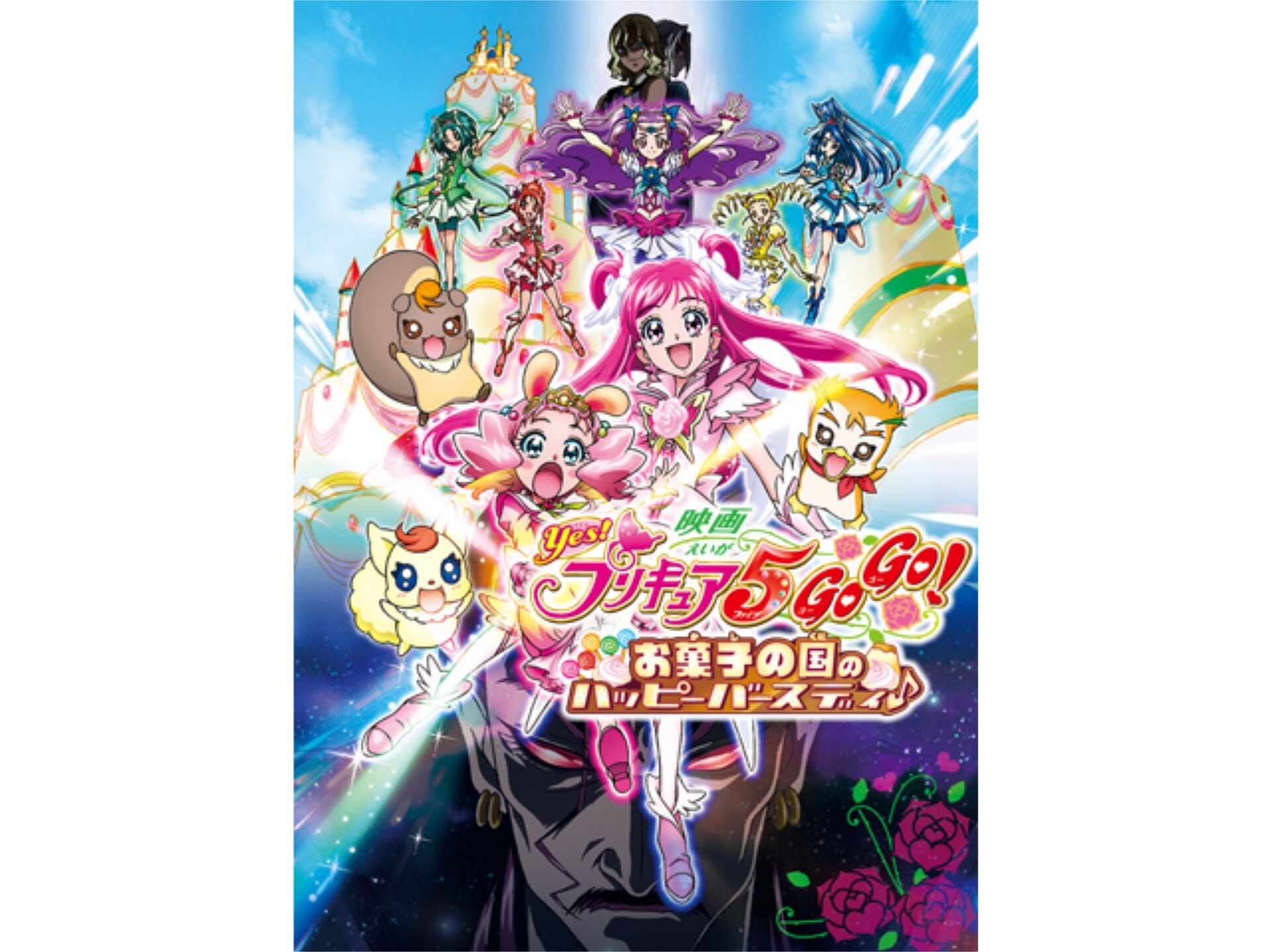 アニメ 映画yes プリキュア5gogo お菓子の国のハッピーバースディ の動画 初月無料 動画配信サービスのビデオマーケット