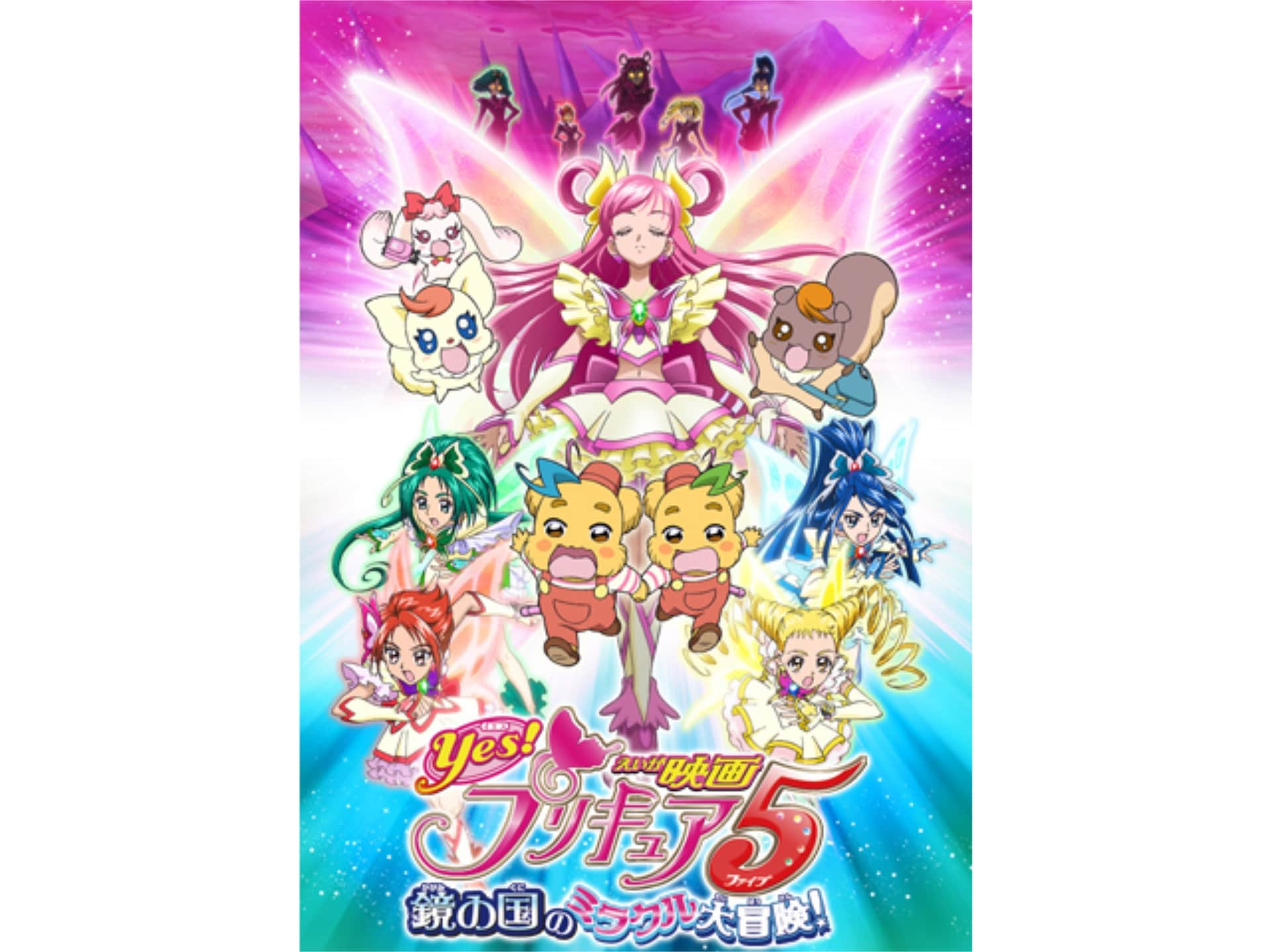 アニメ 映画yes プリキュア5鏡の国のミラクル大冒険 の動画 初月無料 動画配信サービスのビデオマーケット