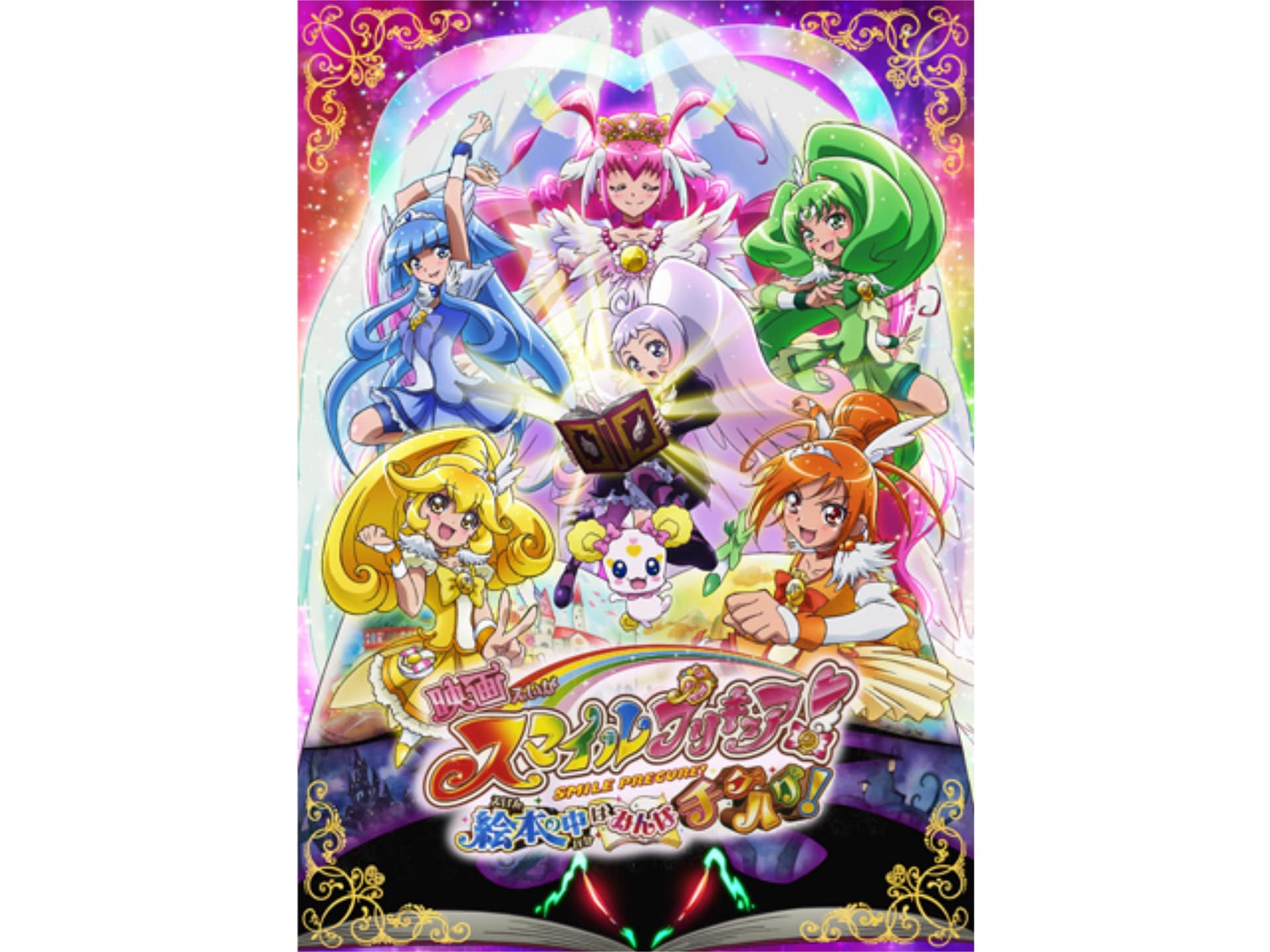 アニメ 映画スマイルプリキュア 絵本の中はみんなチグハグ 映画スマイルプリキュア 絵本の中はみんなチグハグ フル動画 初月無料 動画配信サービスのビデオマーケット