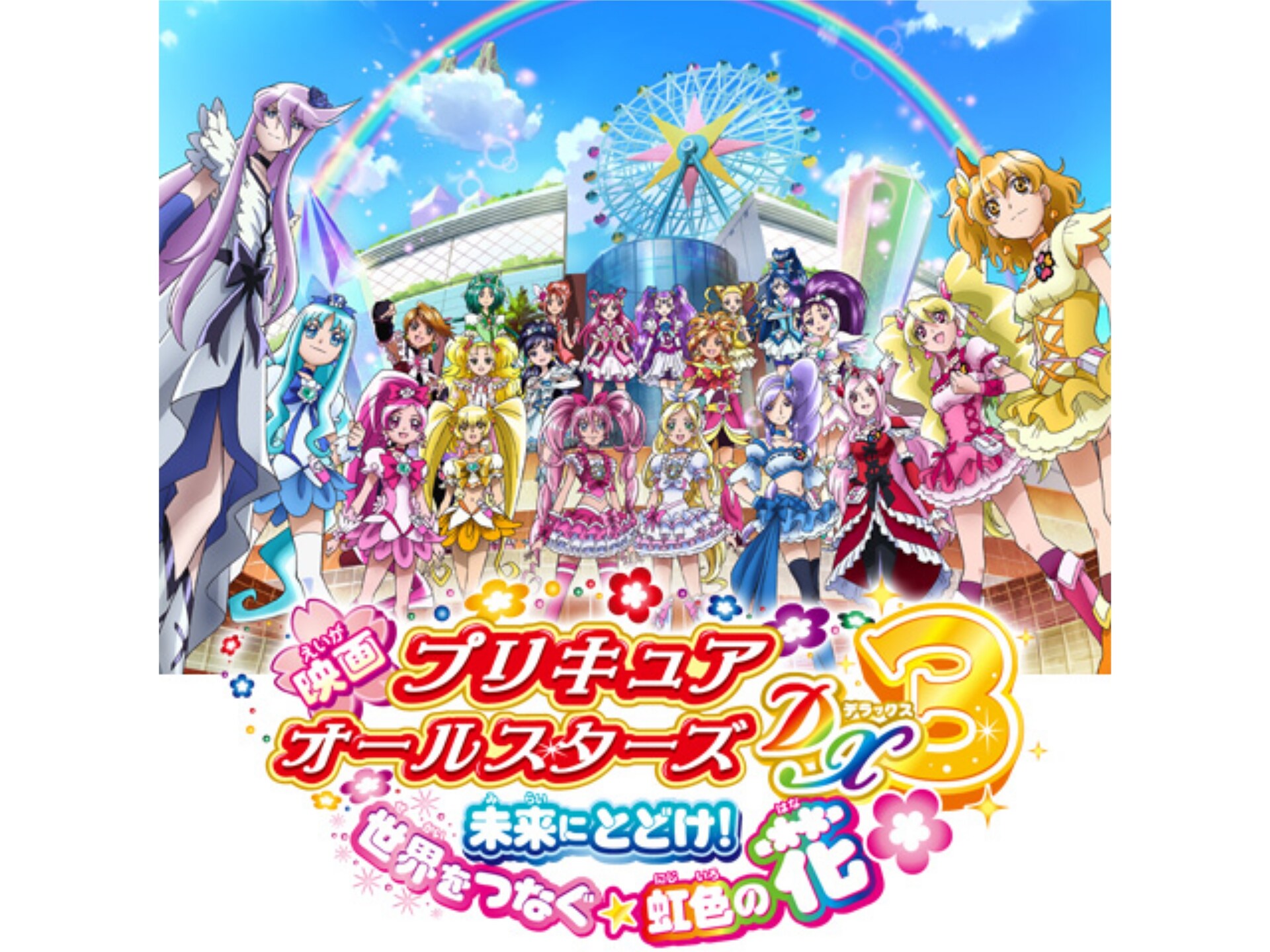 アニメ 映画プリキュアオールスターズdx3 未来にとどけ 世界をつなぐ 虹色の花 映画プリキュアオールスターズdx3 未来にとどけ 世界をつなぐ 虹色の花 フル動画 初月無料 動画配信サービスのビデオマーケット