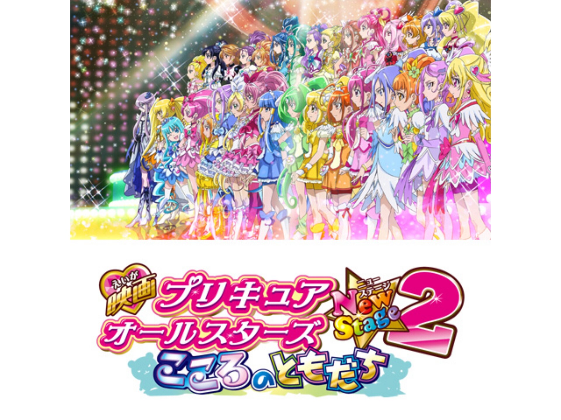 アニメ 映画プリキュアオールスターズnewstage2 こころのともだち 映画プリキュアオールスターズnewstage2 こころのともだち フル動画 初月無料 動画配信サービスのビデオマーケット