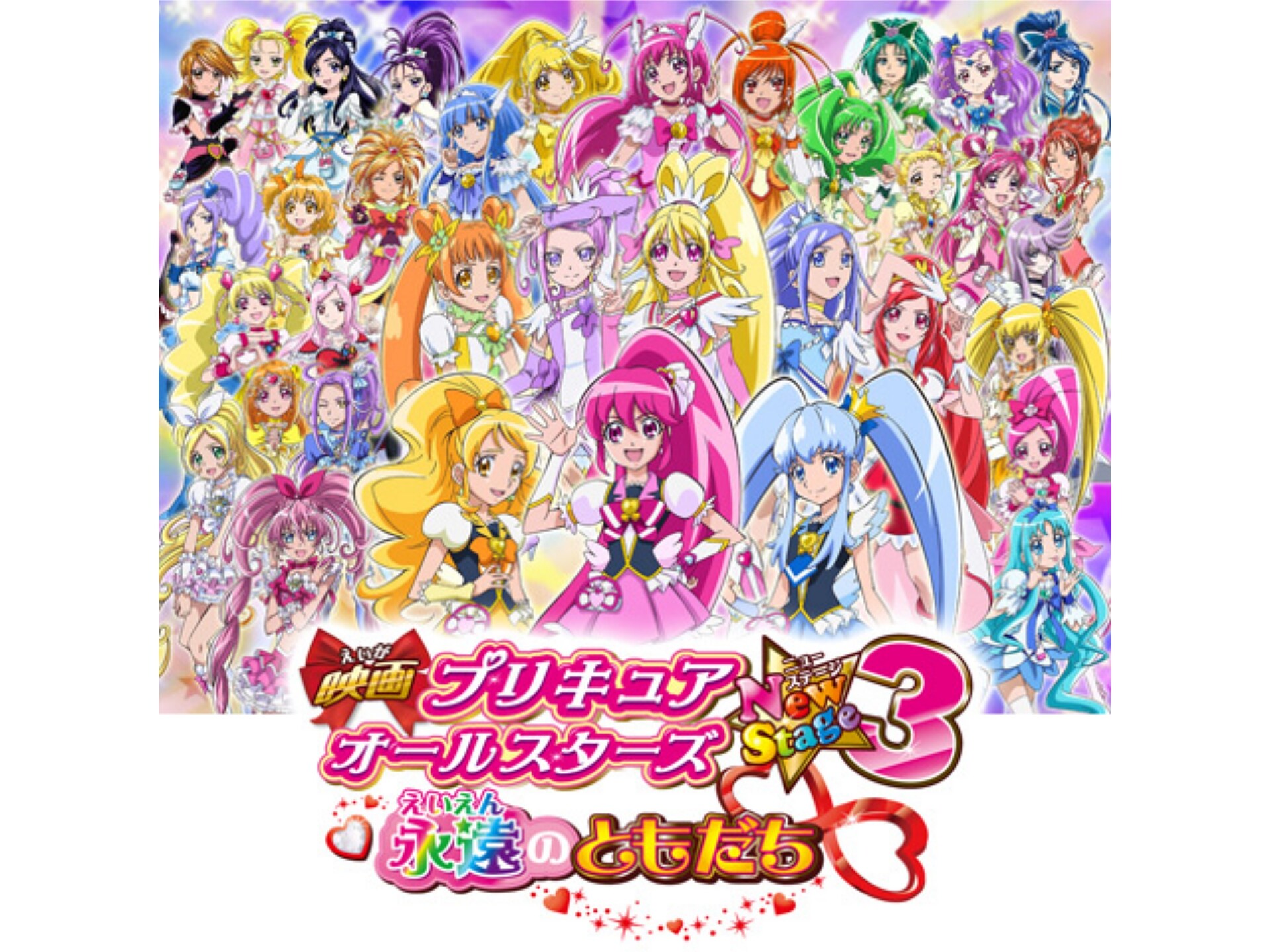 アニメ 映画プリキュアオールスターズnew Stage3 永遠のともだち の動画 初月無料 動画配信サービスのビデオマーケット