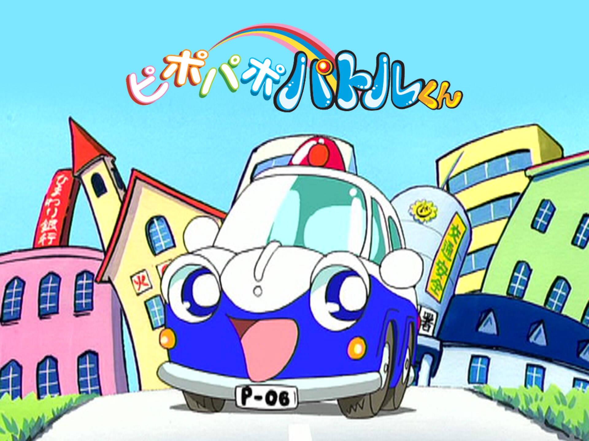 アニメ ピポパポ パトルくん フル動画 初月無料 動画配信サービスのビデオマーケット アニメ ピポパポ パトルくん フル動画 初月無料 動画配信サービスのビデオマーケット