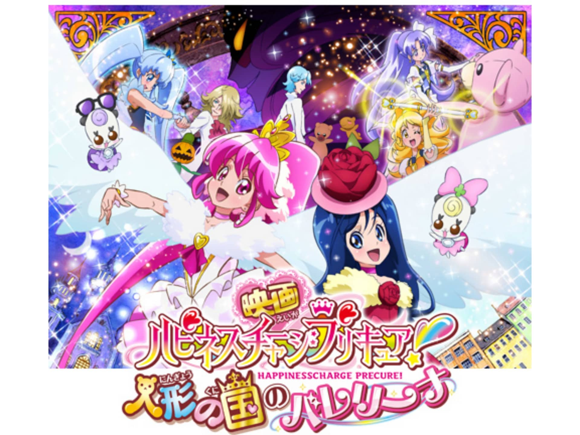 アニメ 映画ハピネスチャージプリキュア 人形の国のバレリーナ の動画 初月無料 動画配信サービスのビデオマーケット