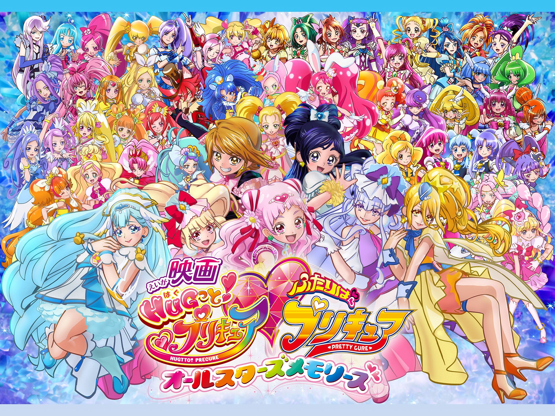 アニメ 映画hugっと プリキュア ふたりはプリキュア オールスターズメモリーズ の動画 初月無料 動画配信サービスのビデオマーケット