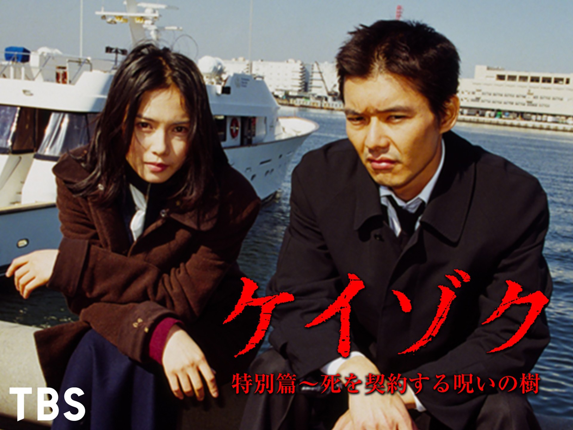 ドラマ ケイゾク 特別篇 死を契約する呪いの樹 の動画 初月無料 動画配信サービスのビデオマーケット