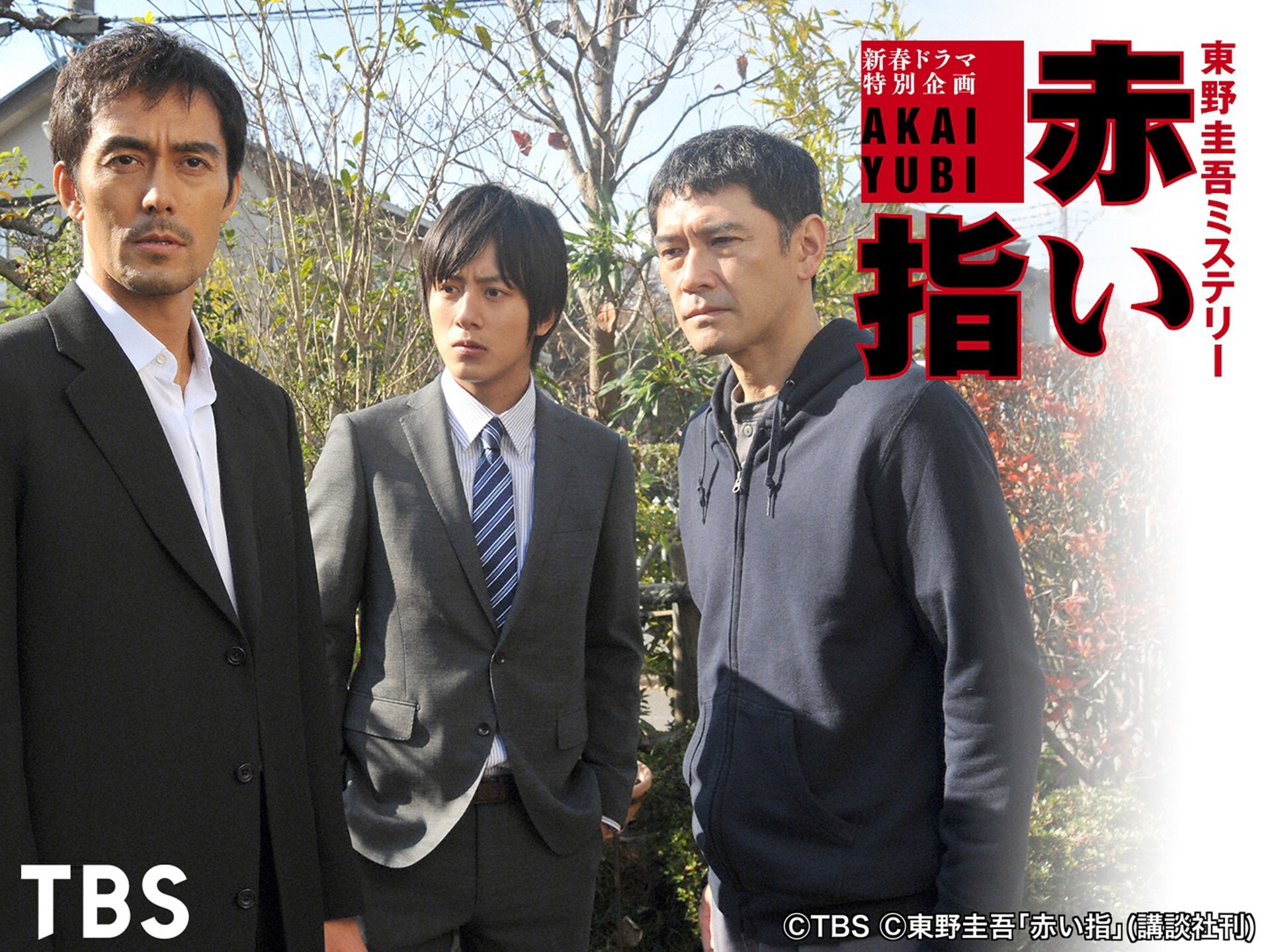 ドラマ 赤い指 新参者 加賀恭一郎再び の動画 初月無料 動画配信サービスのビデオマーケット