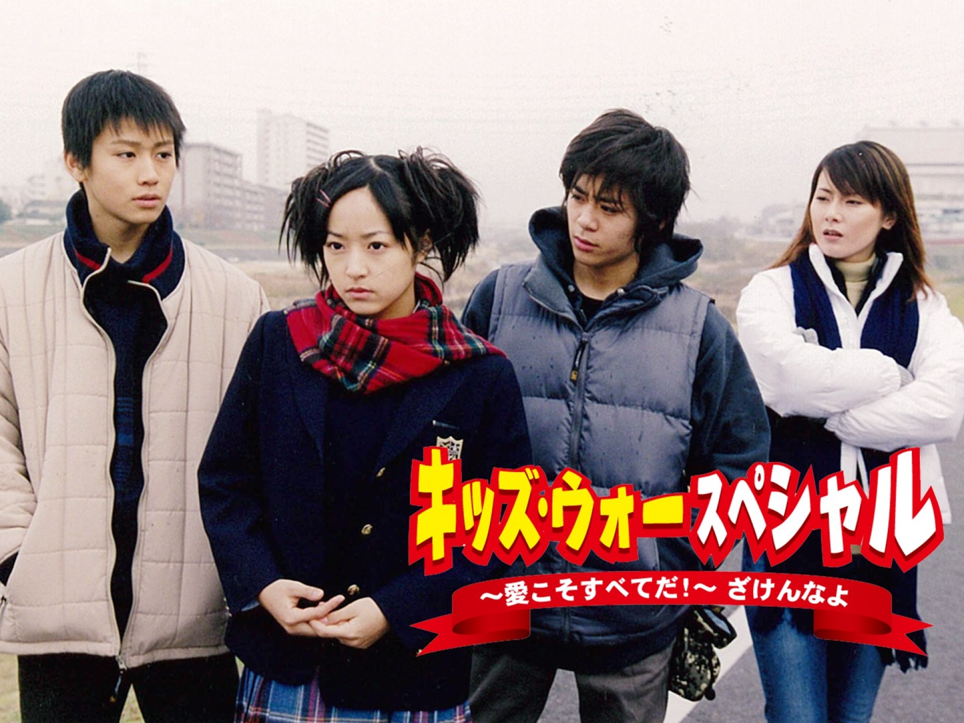 ドラマ キッズ ウォースペシャル 愛こそすべてだ ざけんなよ の動画 初月無料 動画配信サービスのビデオマーケット
