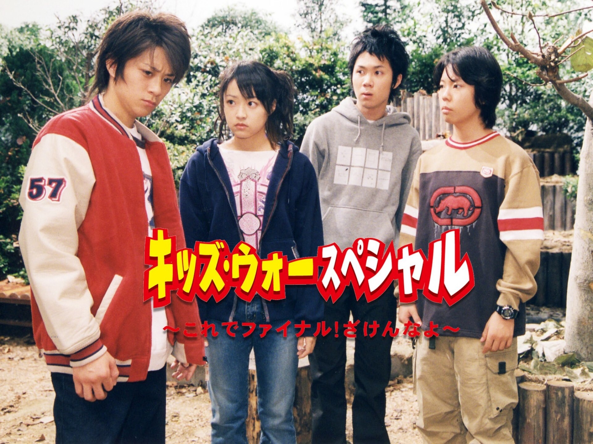 ドラマ キッズ ウォースペシャル これでファイナル ざけんなよ の動画 初月無料 動画配信サービスのビデオマーケット