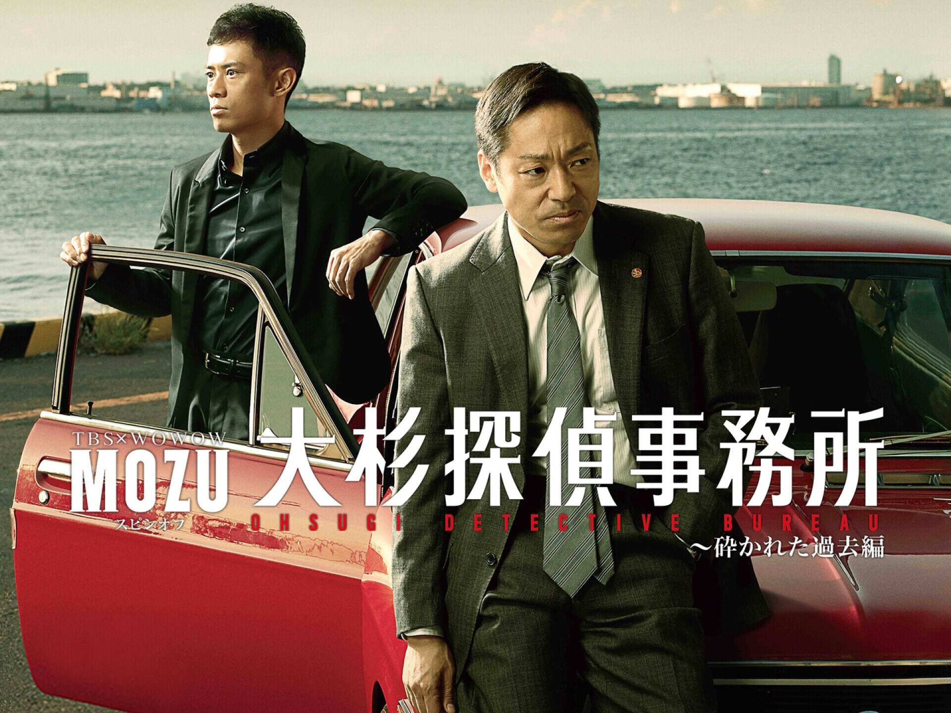 ドラマ Mozuスピンオフ 大杉探偵事務所 砕かれた過去編 Mozuスピンオフ 大杉探偵事務所 砕かれた過去編 フル動画 初月無料 動画配信サービスのビデオマーケット
