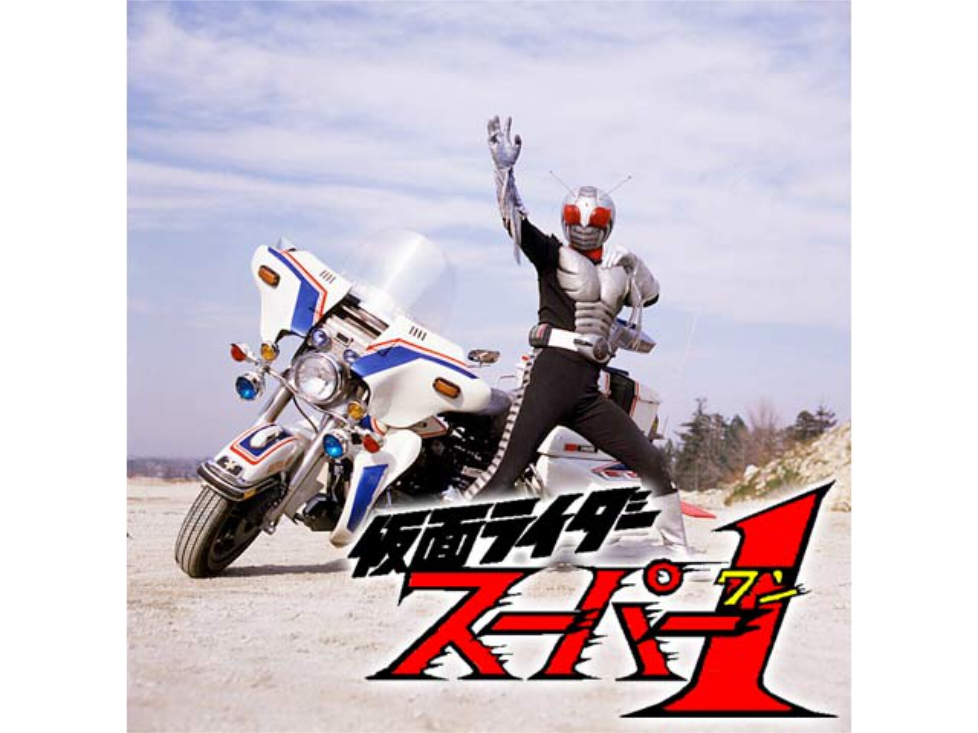 ドラマ 仮面ライダースーパー1 の動画まとめ 初月無料 動画配信サービスのビデオマーケット