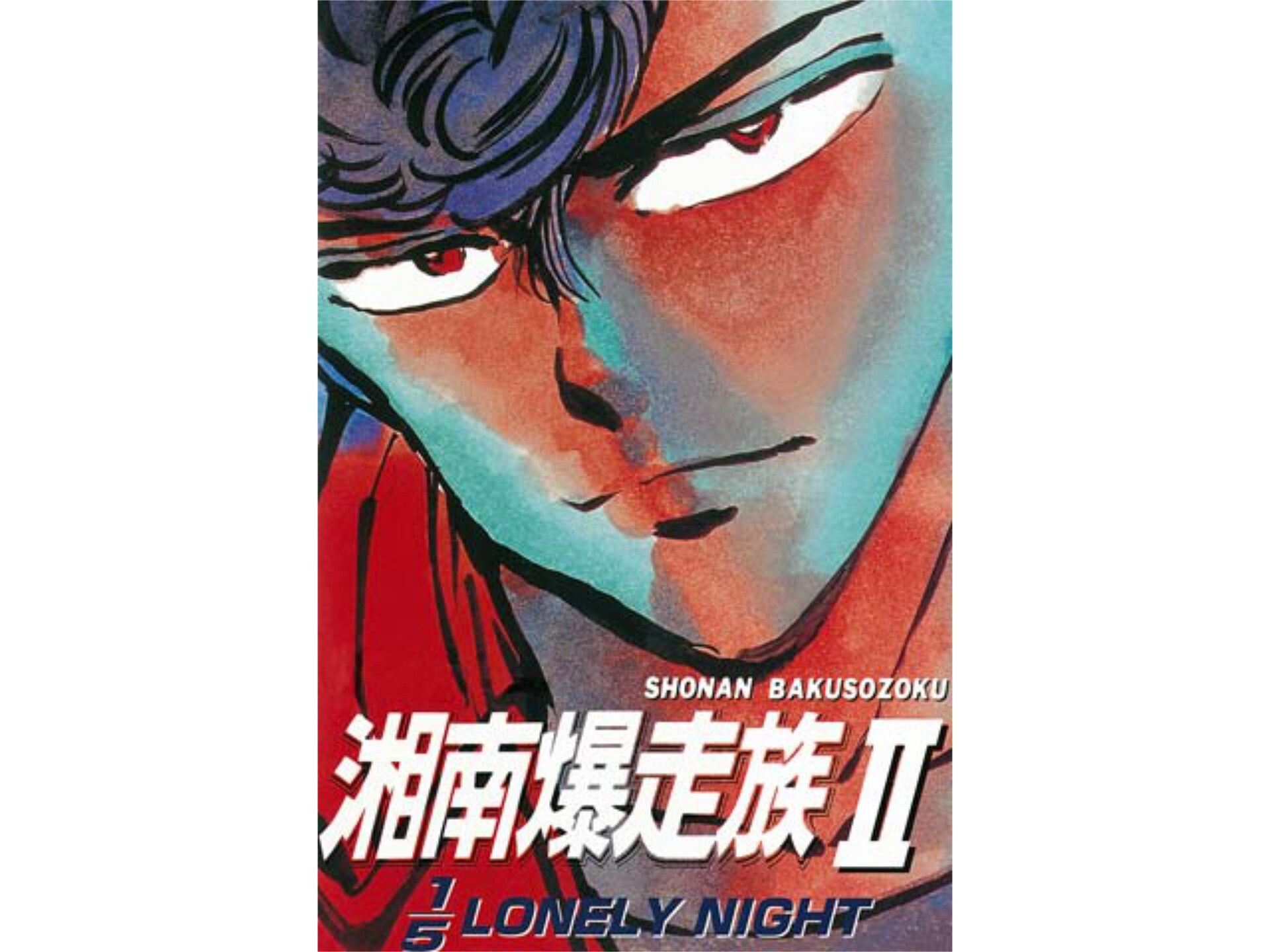 アニメ 湘南爆走族ii 1 5 Lonely Night 湘南爆走族 1 5 Lonely Night フル動画 初月無料 動画 配信サービスのビデオマーケット