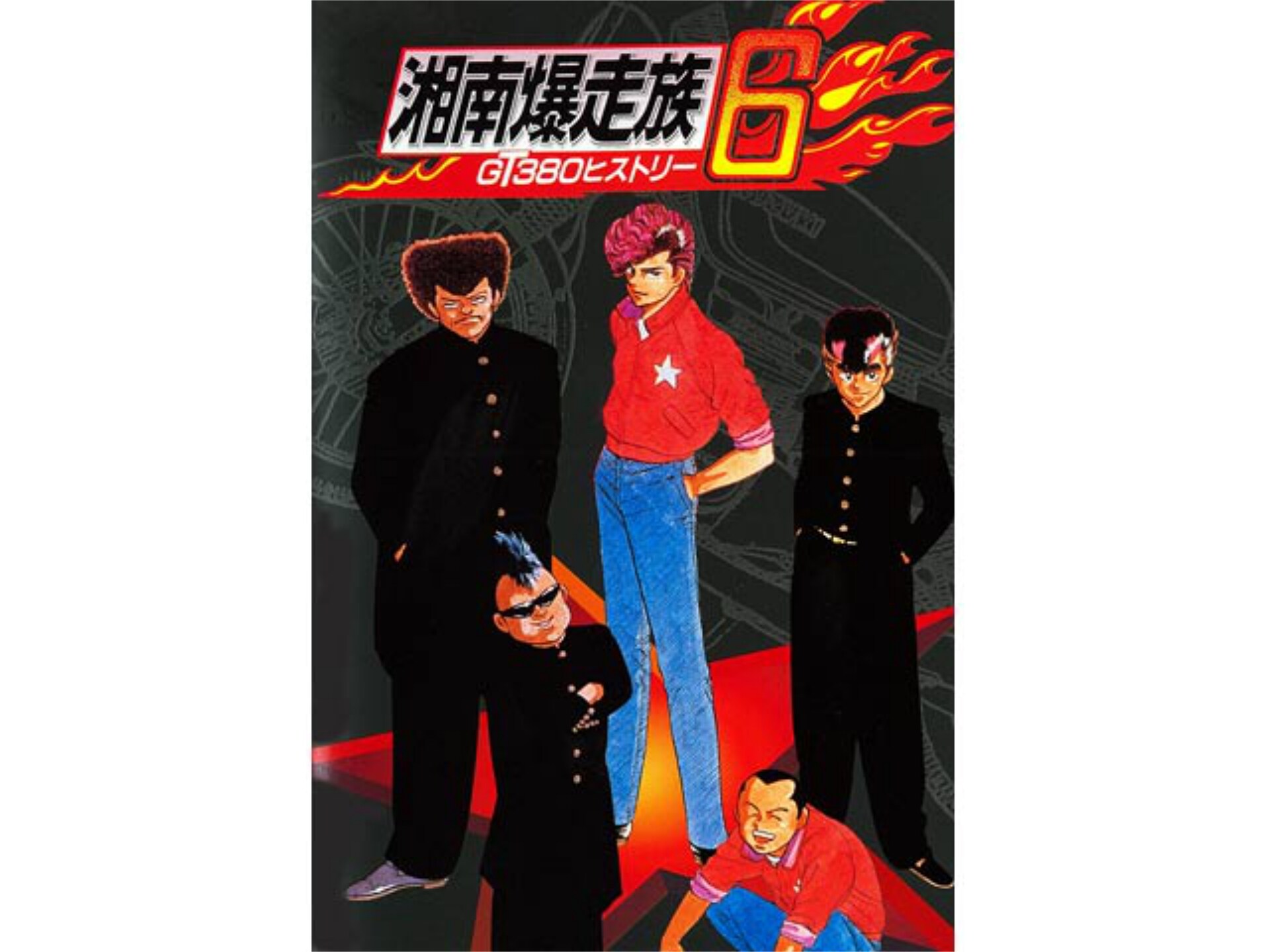 アニメ 湘南爆走族6 Gt380 サンパチ ヒストリー 湘南爆走族6 Gt380 サンパチ ヒストリー フル動画 初月無料 動画配信サービスのビデオマーケット