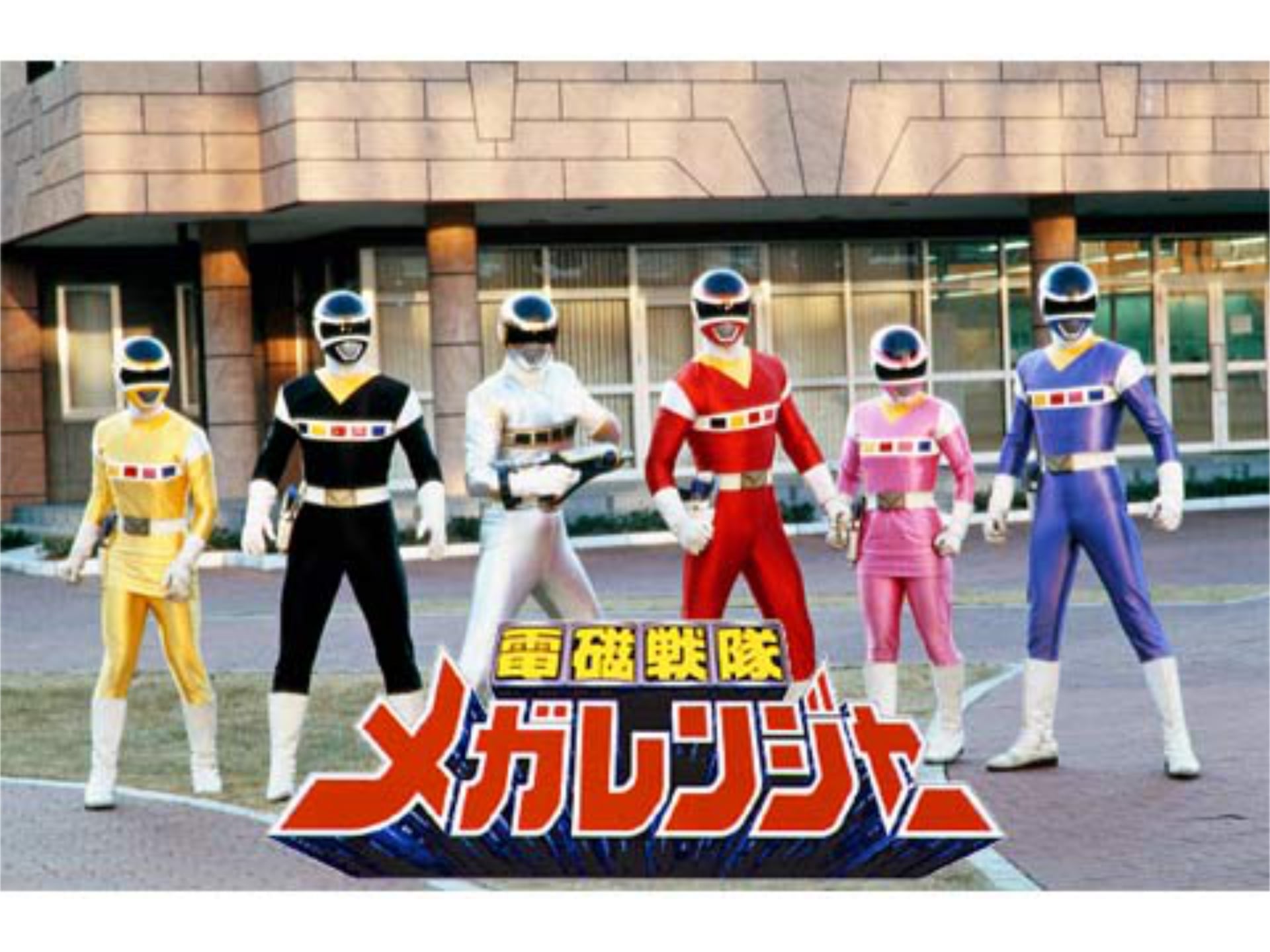 ドラマ 電磁戦隊メガレンジャー の動画まとめ 初月無料 動画配信サービスのビデオマーケット