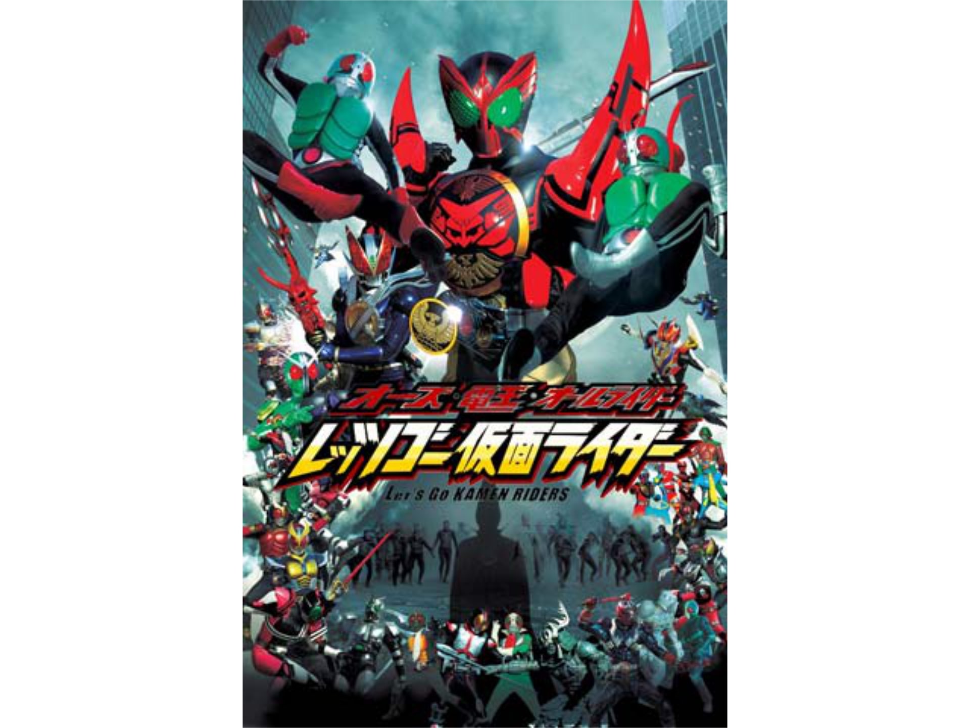 映画 オーズ 電王 オールライダー レッツゴー仮面ライダー の動画 初月無料 動画配信サービスのビデオマーケット