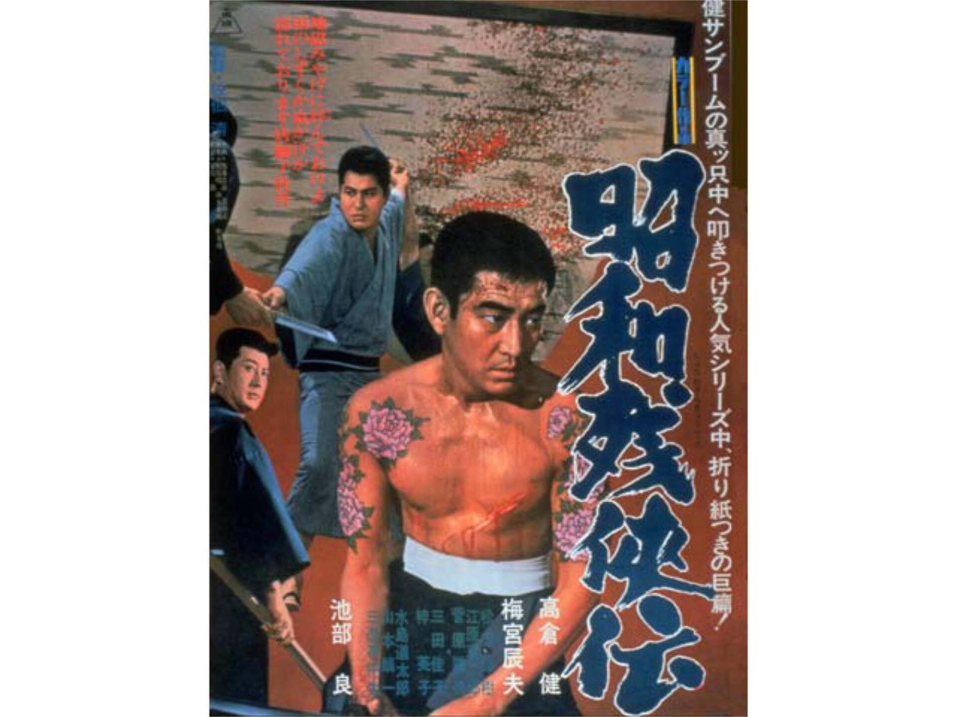 無料視聴あり 映画 昭和残侠伝 の動画 初月無料 動画配信サービスのビデオマーケット