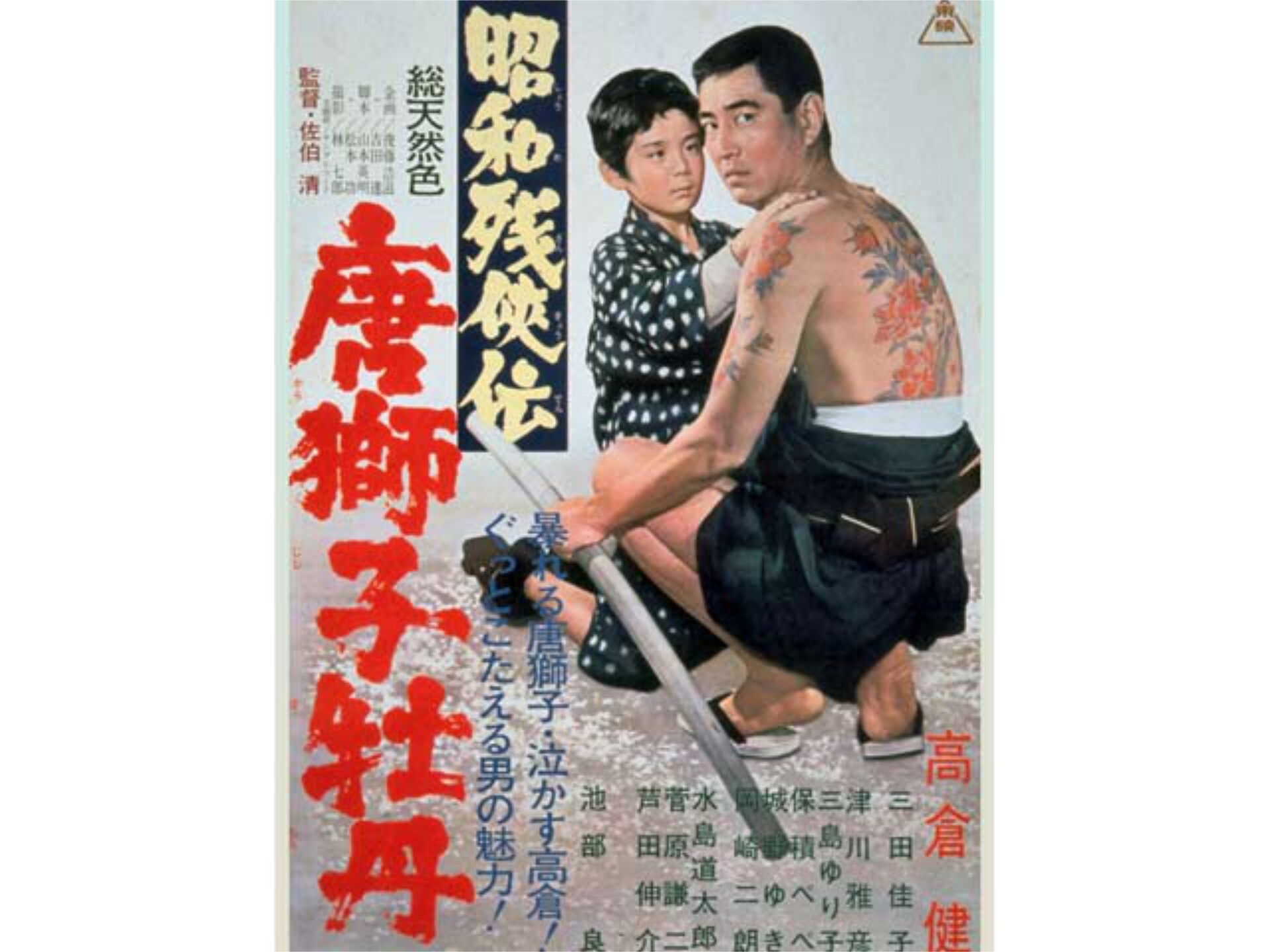 映画 昭和残侠伝 唐獅子牡丹 昭和残侠伝 唐獅子牡丹 フル動画 初月無料 動画配信サービスのビデオマーケット