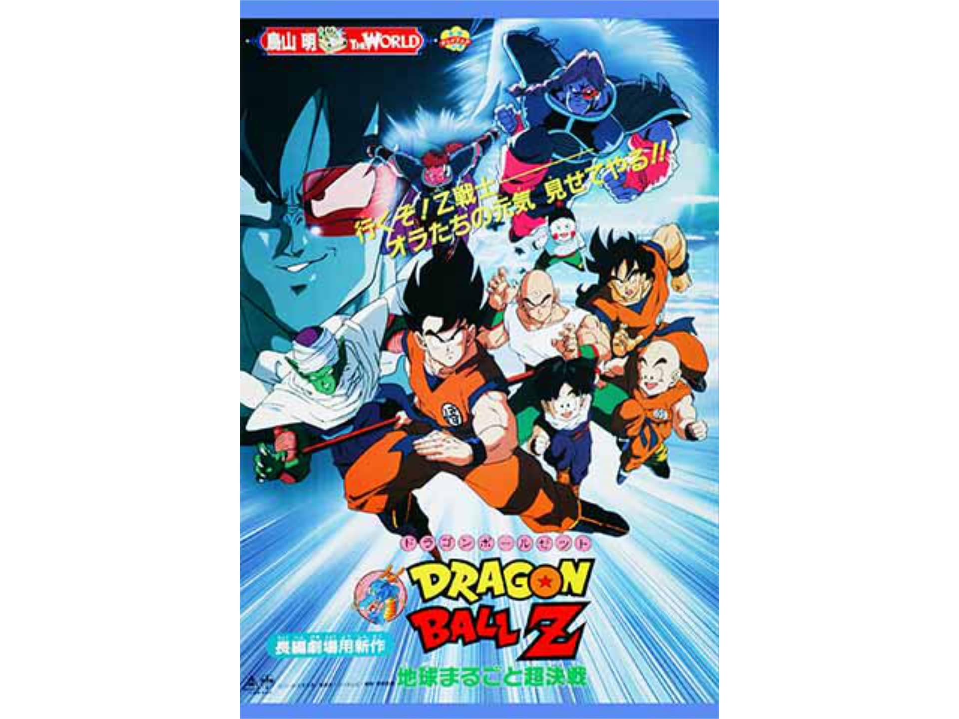 新品即決 劇場版 ドラゴンボールz 地球まるごと超決戦 レズン ラカセイ セル画 動画貼り付き 鳥山明 公式ストア
