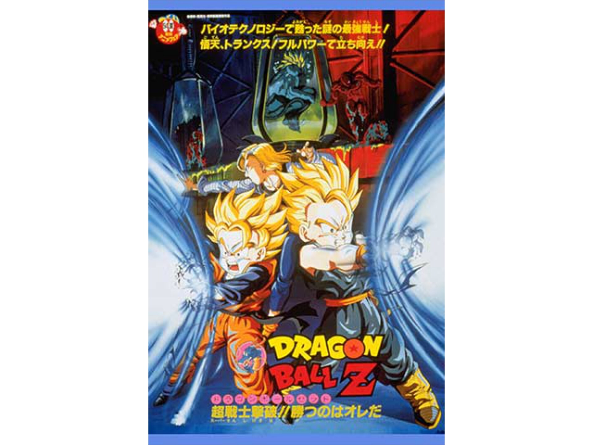 無料視聴あり アニメ 劇場版 ドラゴンボールz 超戦士撃破 勝つのはオレだ の動画 初月無料 動画配信サービスのビデオマーケット