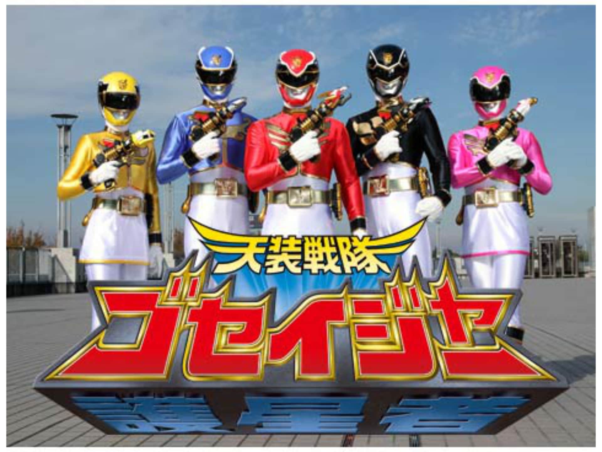 ドラマ 天装戦隊ゴセイジャー の動画まとめ 初月無料 動画配信サービスのビデオマーケット
