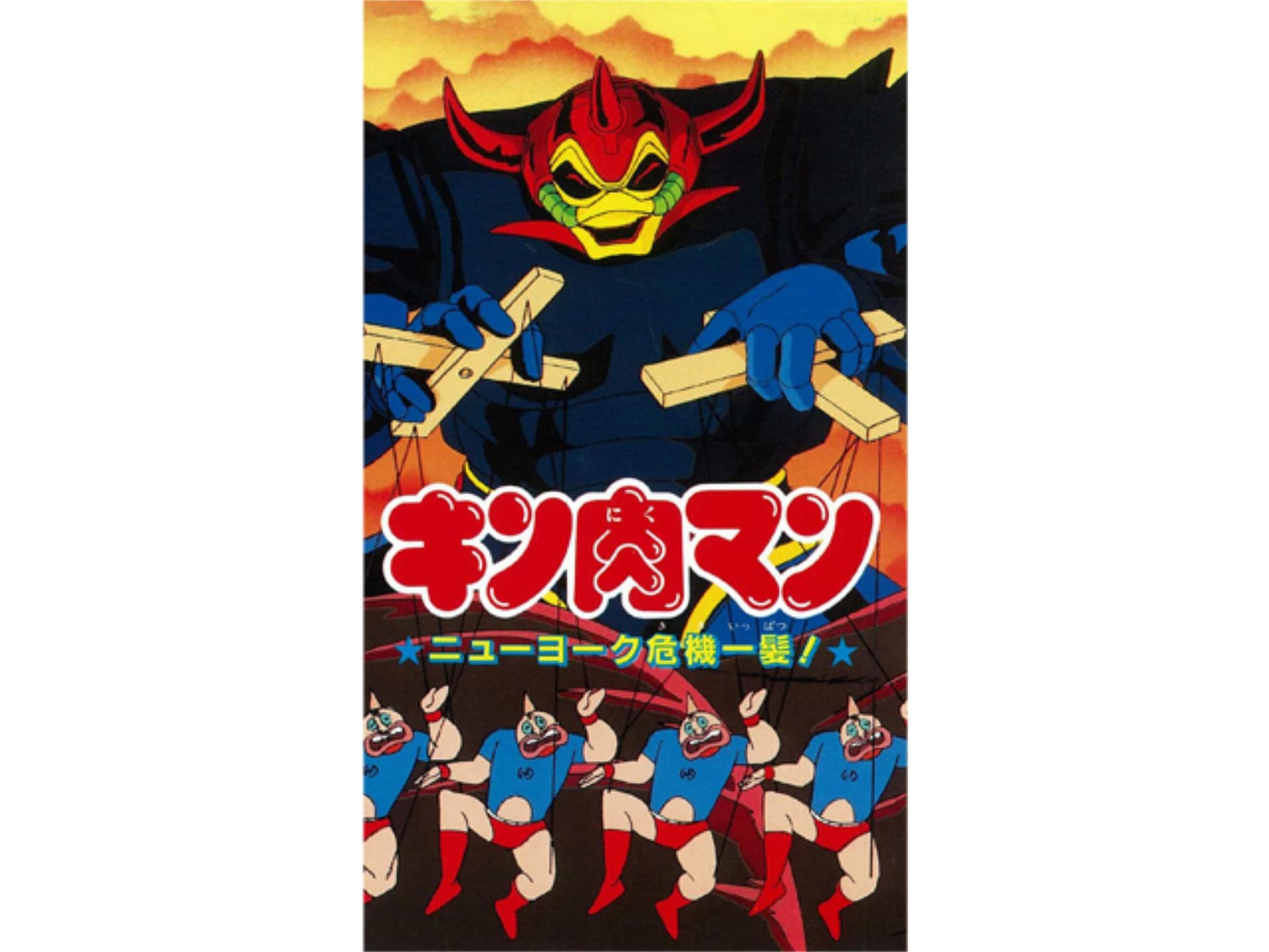 無料視聴あり アニメ キン肉マン ニューヨーク危機一髪 の動画 初月無料 動画配信サービスのビデオマーケット