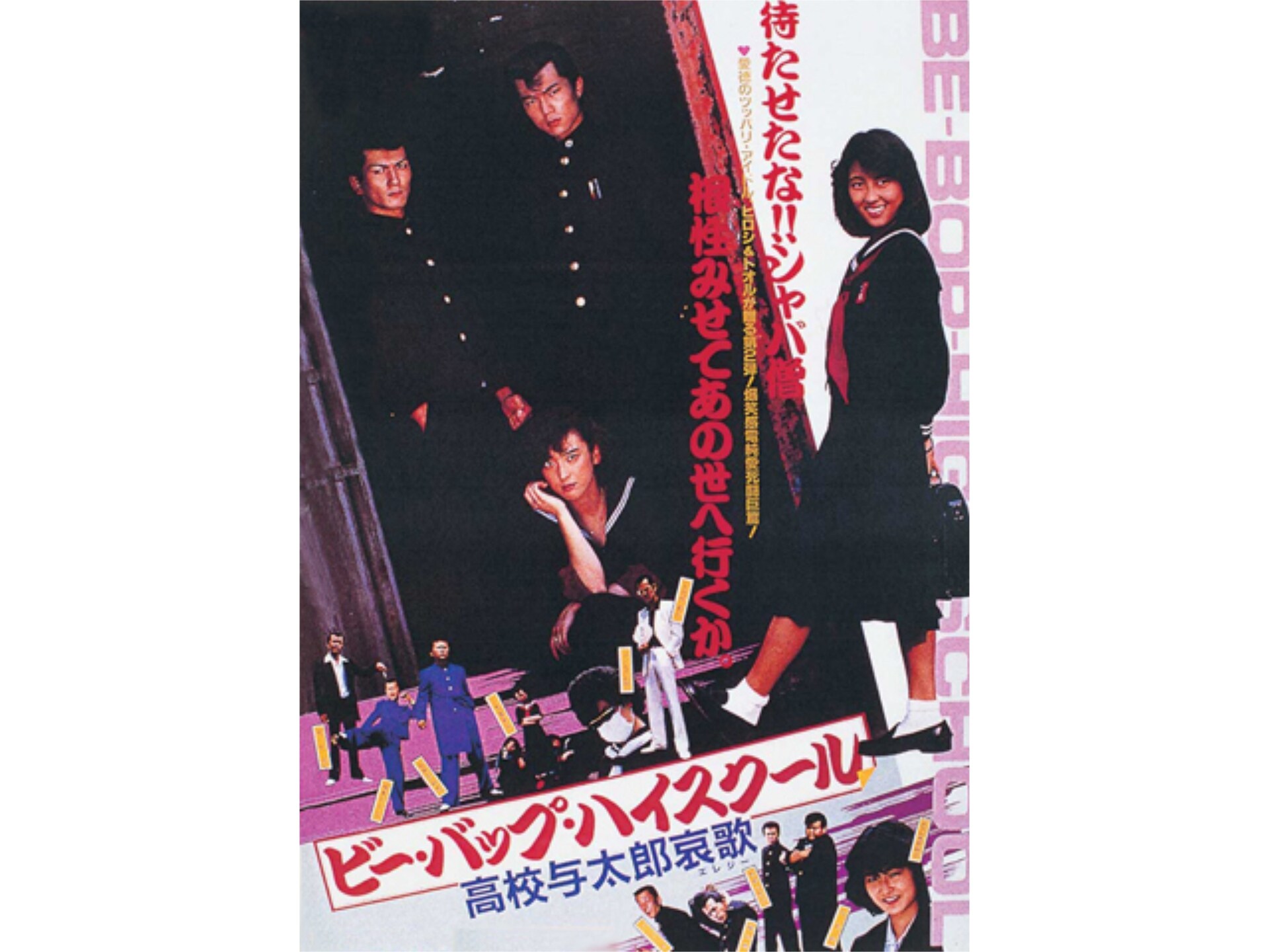 無料視聴あり 映画 ビー バップ ハイスクール 高校与太郎哀歌 の動画 初月無料 動画配信サービスのビデオマーケット