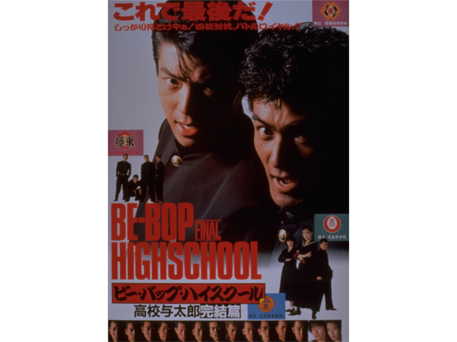 無料視聴あり 映画 ビー バップ ハイスクール 高校与太郎完結篇 の動画 初月無料 動画配信サービスのビデオマーケット