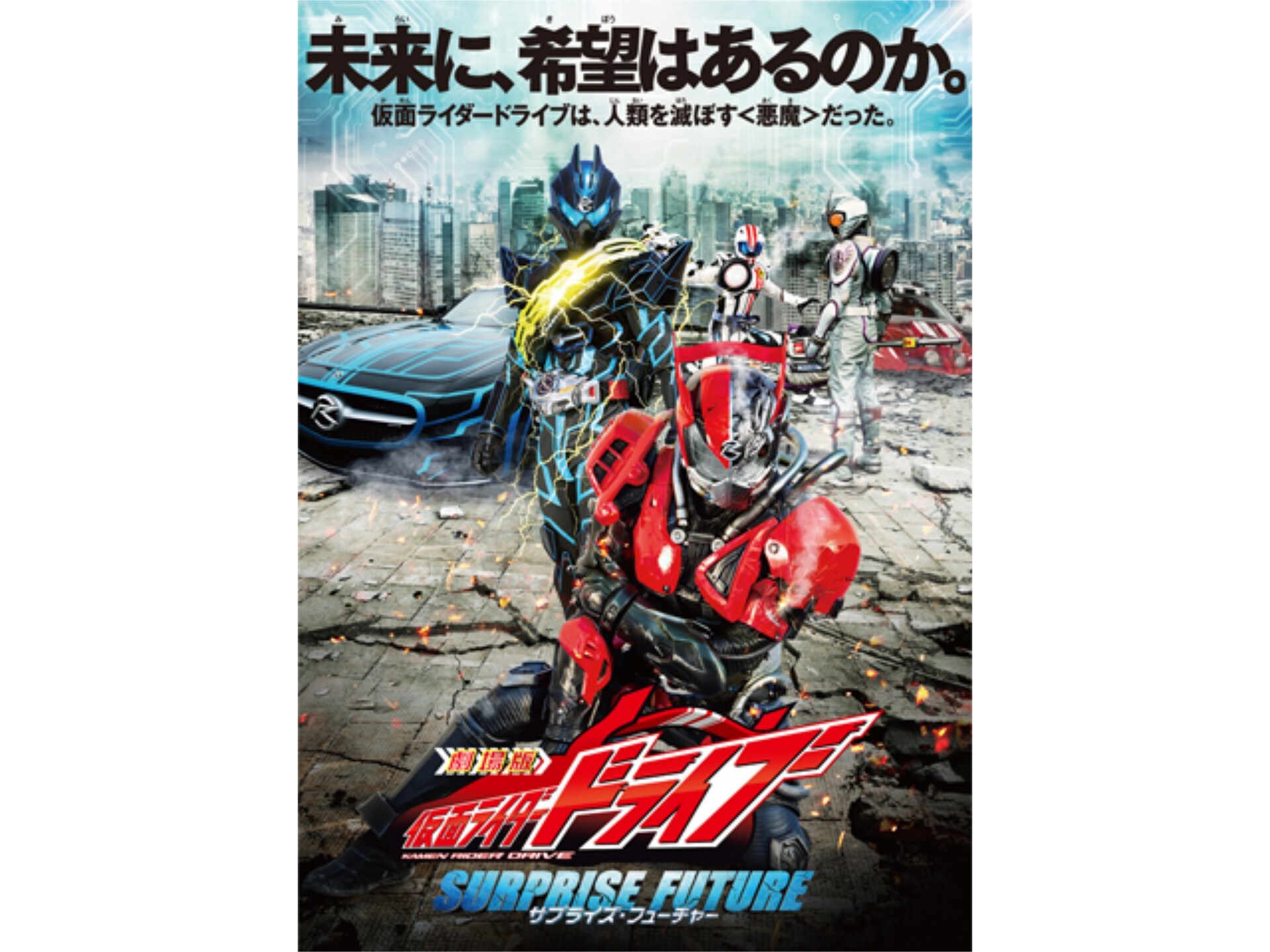 無料視聴あり 映画 仮面ライダードライブ サプライズ フューチャー の動画 初月無料 動画配信サービスのビデオマーケット