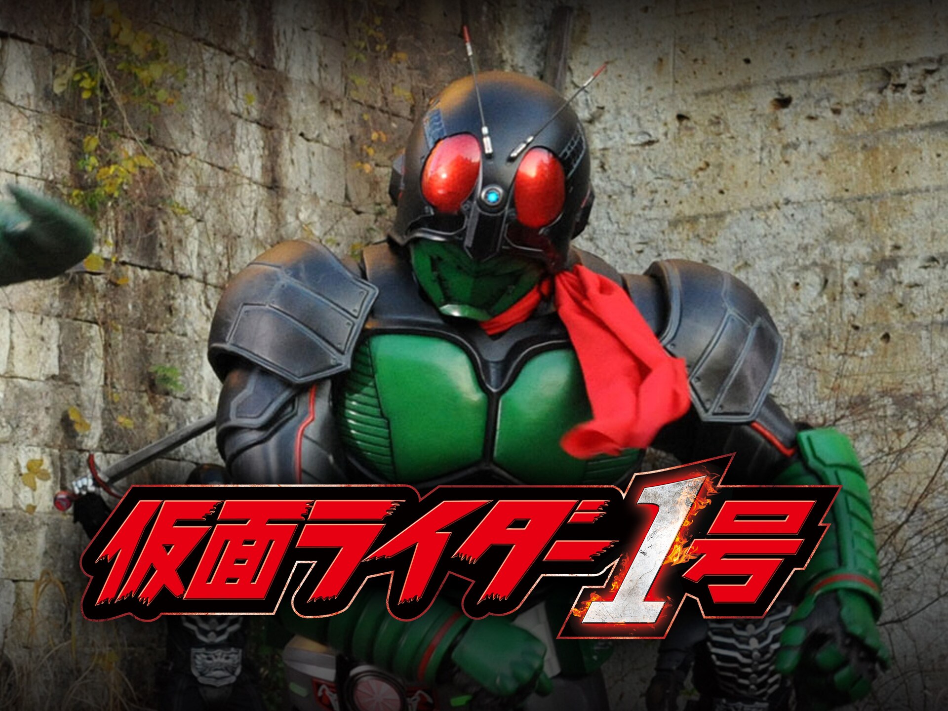 無料視聴あり 映画 仮面ライダー1号 の動画 初月無料 動画配信サービスのビデオマーケット