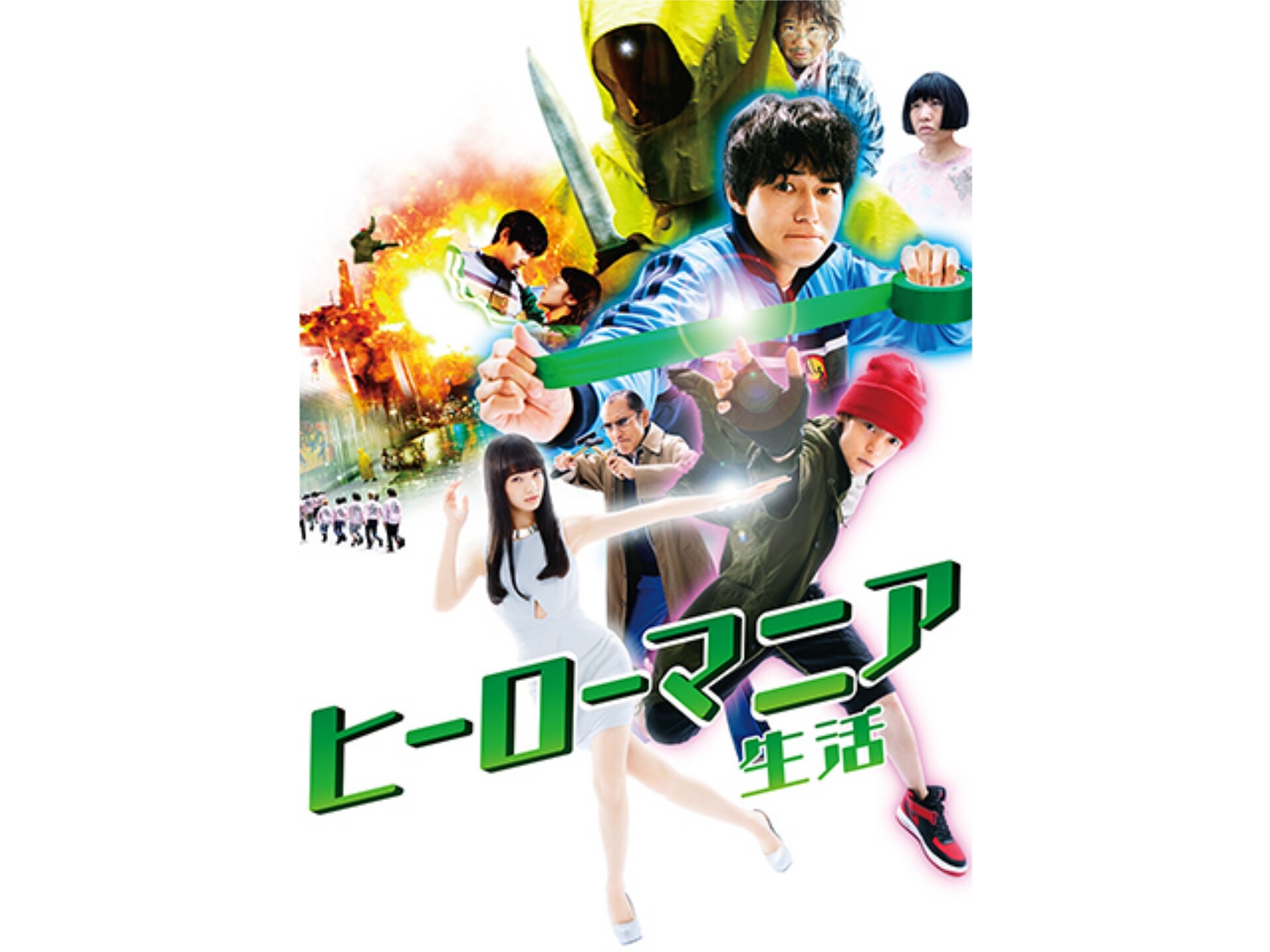 映画 ヒーローマニア 生活 予告編 の動画を配信中 初月無料 動画配信サービスのビデオマーケット