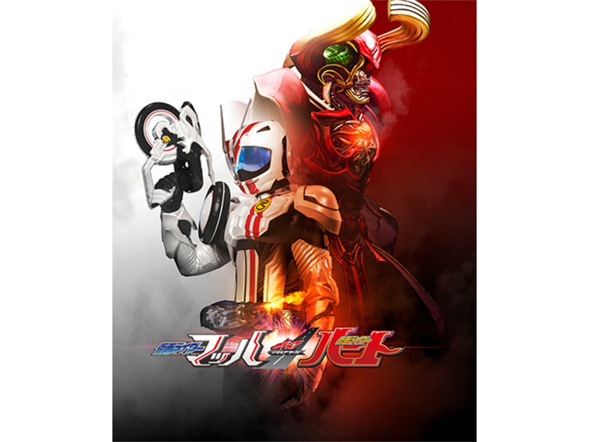 無料視聴あり 映画 ドライブサーガ 仮面ライダーマッハ 仮面ライダーハート の動画 初月無料 動画配信サービスのビデオマーケット