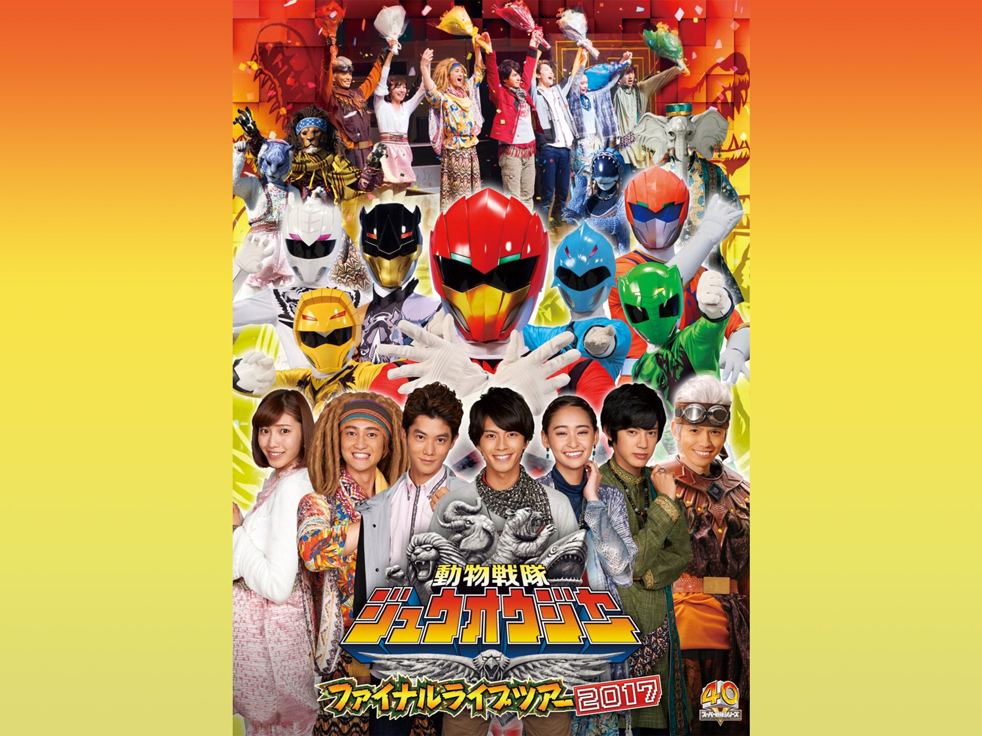 バラエティ 動物戦隊ジュウオウジャー ファイナルライブツアー17 フル動画 初月無料 動画配信サービスのビデオマーケット バラエティ 動物戦隊ジュウオウジャー ファイナルライブツアー17 フル動画 初月無料 動画配信サービスのビデオマーケット