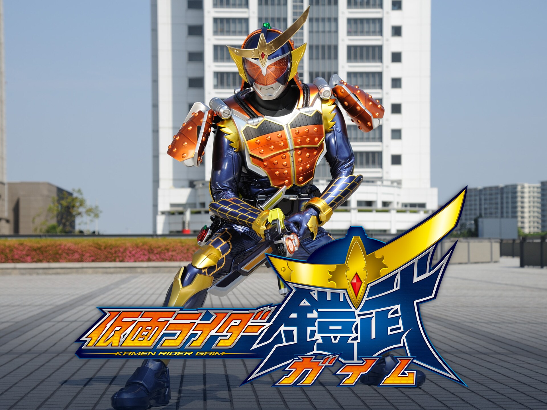 ドラマ 仮面ライダー鎧武 ガイム の動画まとめ 初月無料 動画配信サービスのビデオマーケット