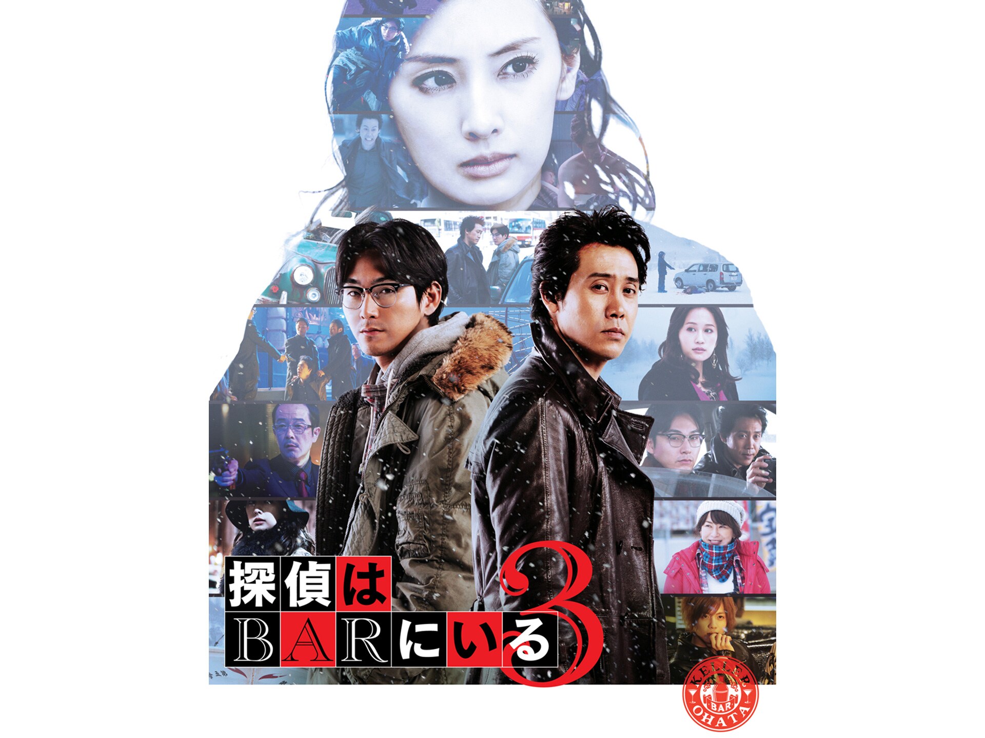 無料視聴あり 映画 探偵はbarにいる3 の動画 初月無料 動画配信サービスのビデオマーケット
