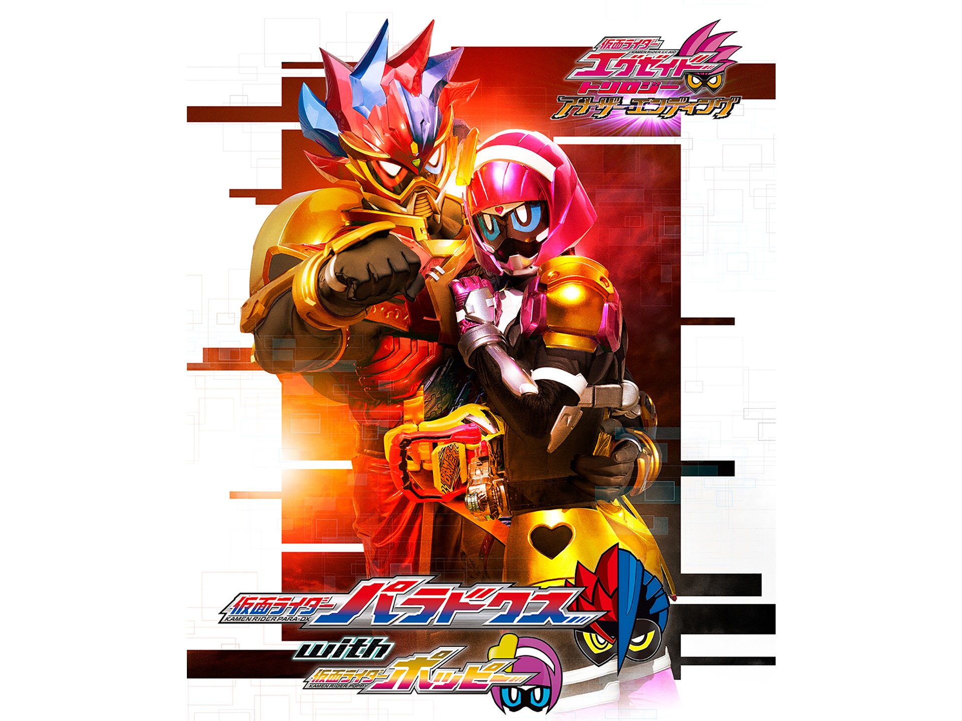 無料視聴あり 映画 仮面ライダーエグゼイド トリロジー アナザー エンディング 仮面ライダーパラドクスwithポッピー の動画 初月無料 動画配信サービスのビデオマーケット