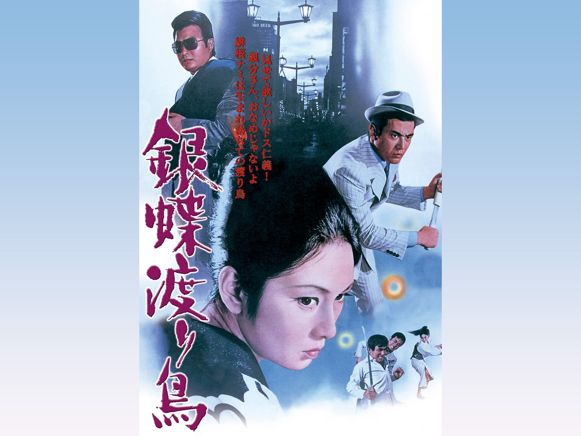 映画 銀蝶渡り鳥 の動画 初月無料 動画配信サービスのビデオマーケット