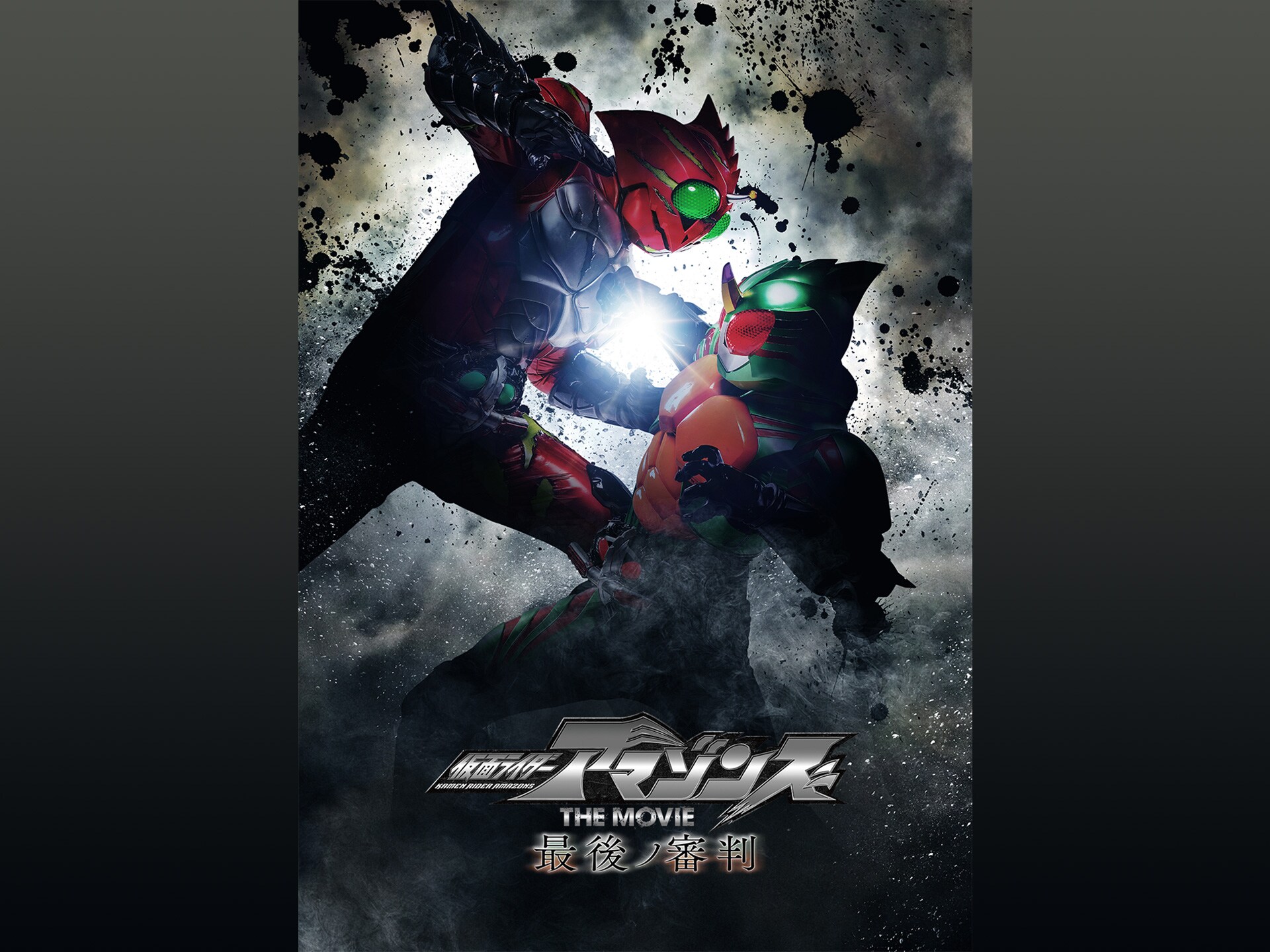 無料視聴あり 映画 仮面ライダーアマゾンズ The Movie 最後ノ審判 の動画 初月無料 動画配信サービスのビデオマーケット