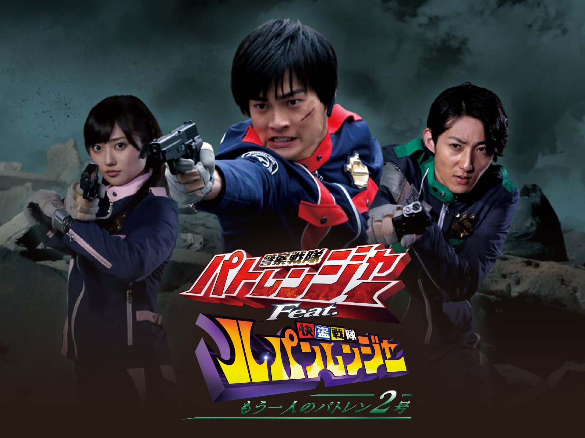 映画 警察戦隊パトレンジャーfeat 快盗戦隊ルパンレンジャー もう一人のパトレン2号 警察戦隊パトレンジャーfeat 快盗戦隊ルパンレンジャー もう一人のパトレン2号 フル動画 初月無料 動画配信サービスのビデオマーケット