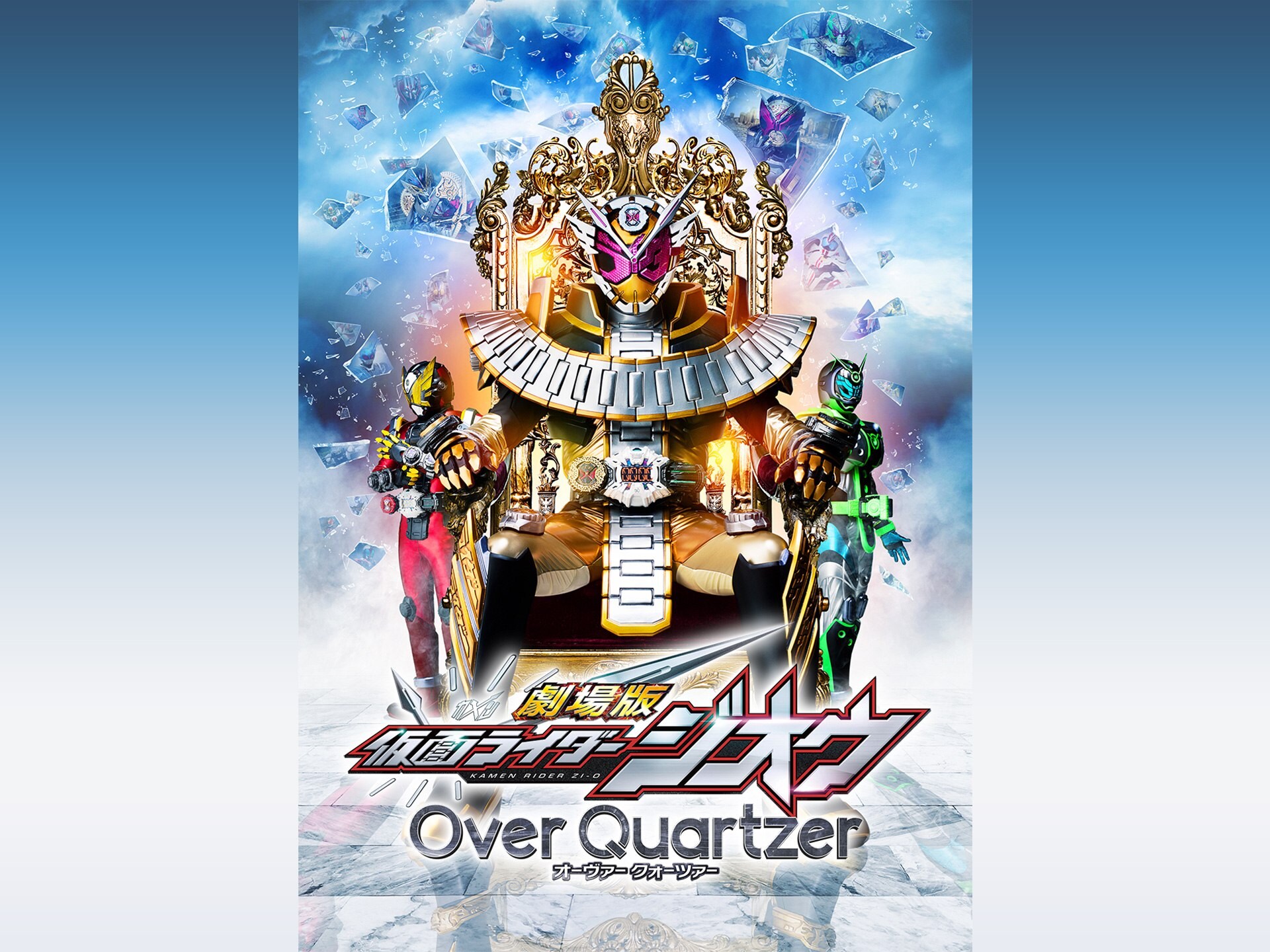 無料視聴あり 映画 劇場版 仮面ライダージオウ Over Quartzer の動画 初月無料 動画配信サービスのビデオマーケット