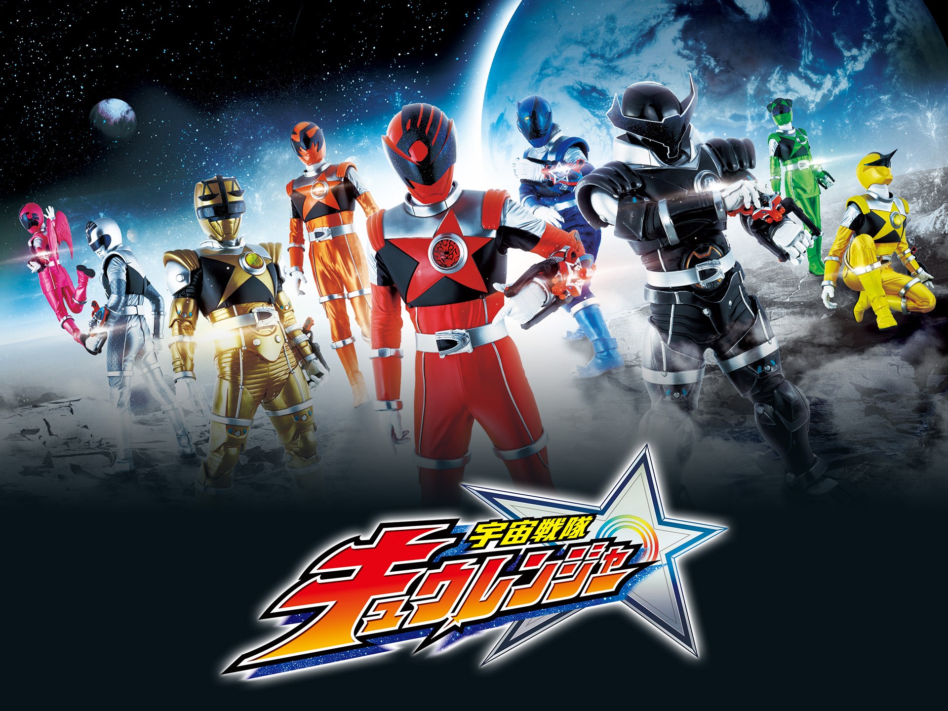 ドラマ 宇宙戦隊キュウレンジャー 第1話 宇宙一のスーパースター フル動画 初月無料 動画配信サービスのビデオマーケット