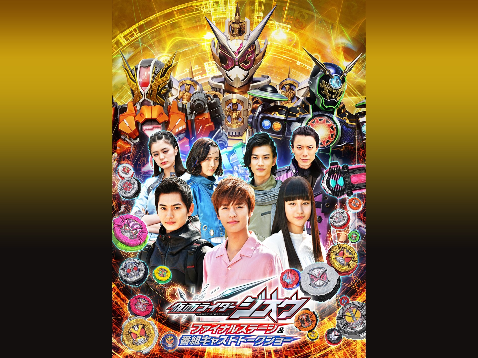 無料視聴あり 趣味 その他 仮面ライダージオウ ファイナルステージ 番組キャストトークショー の動画 初月無料 動画配信サービスのビデオマーケット