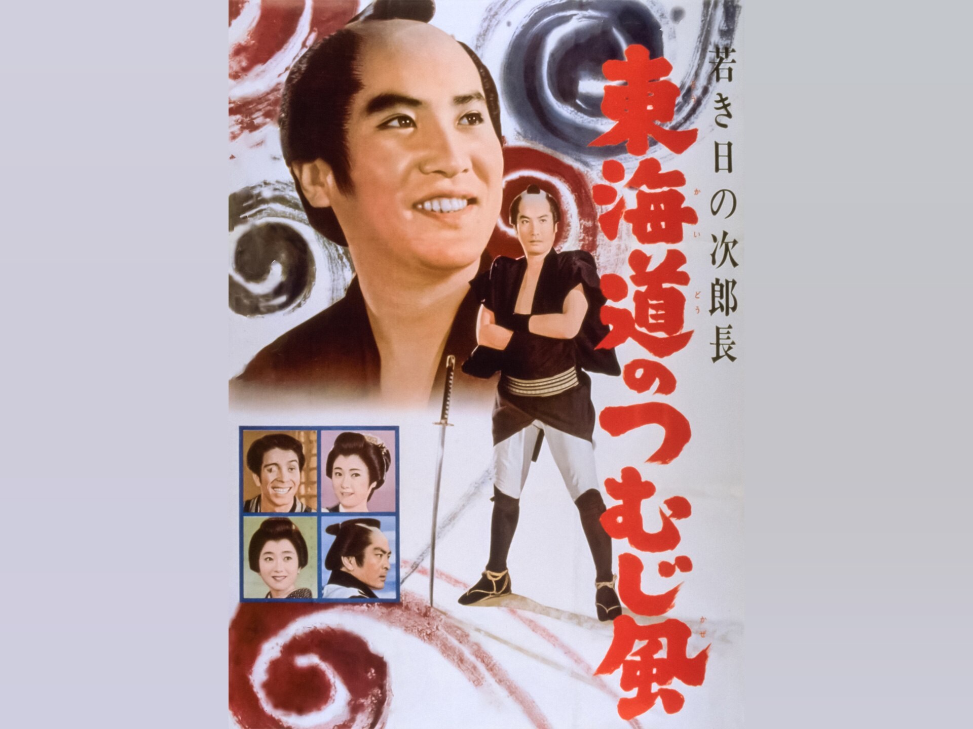 映画 若き日の次郎長 東海道のつむじ風 の動画 初月無料 動画配信サービスのビデオマーケット