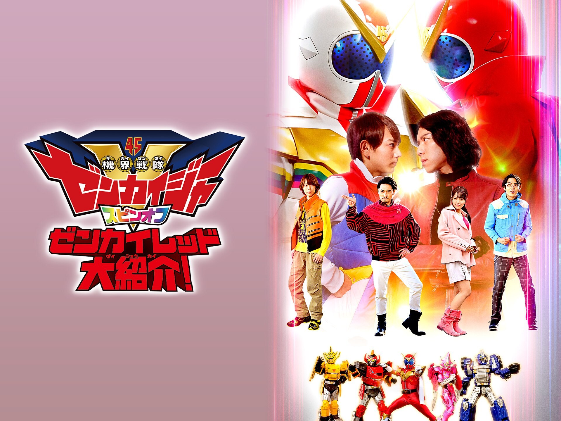 無料視聴あり ドラマ 機界戦隊ゼンカイジャー スピンオフ ゼンカイレッド大紹介 の動画 初月無料 動画配信サービスのビデオマーケット