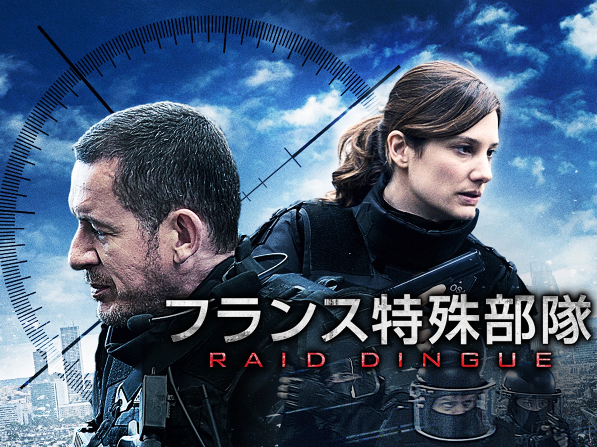 映画 フランス特殊部隊 Raid の動画 初月無料 動画配信サービスのビデオマーケット