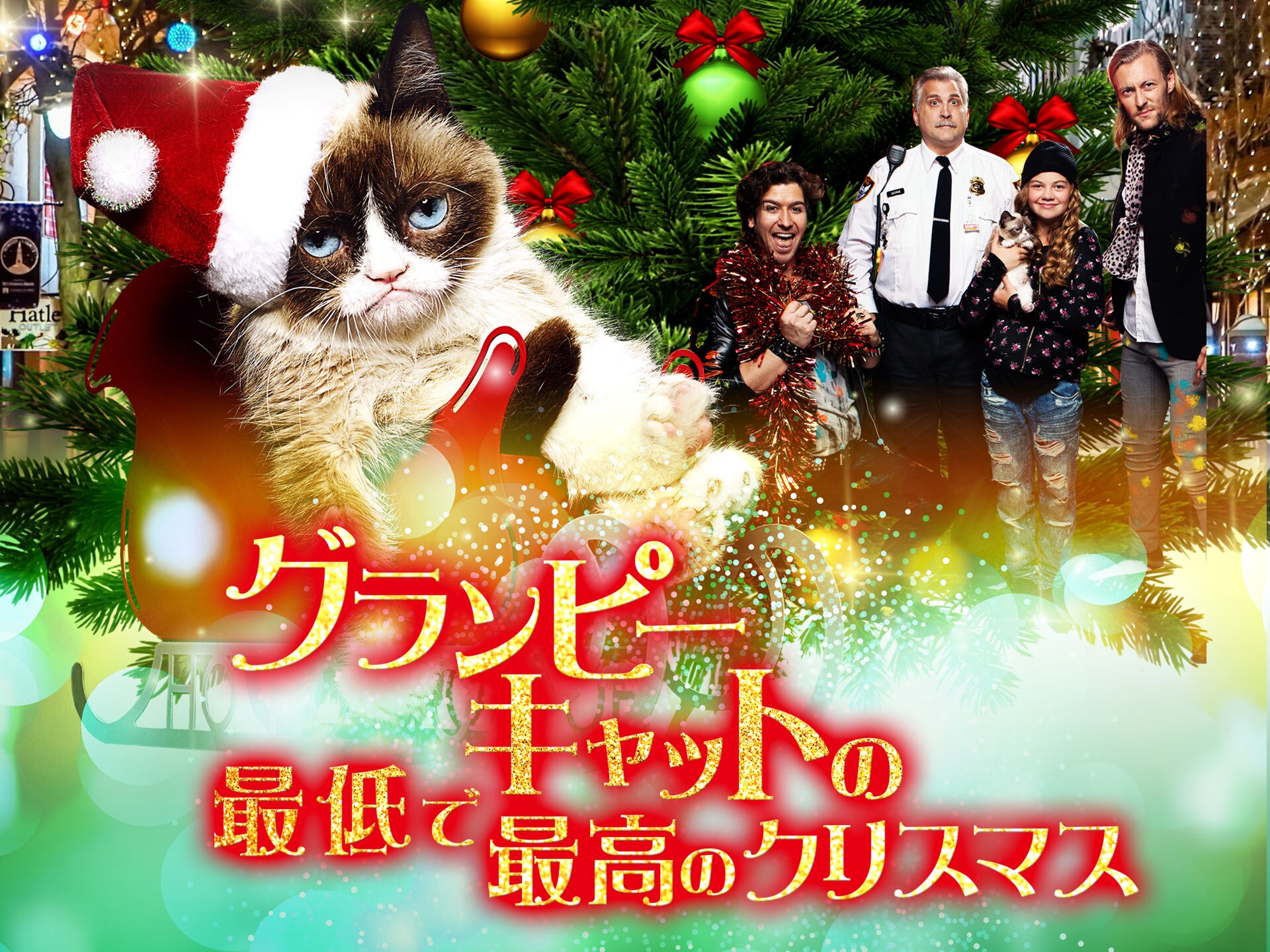 映画 グランピーキャットの最低で最高のクリスマス グランピーキャットの最低で最高のクリスマス 吹き替え 字幕版 フル動画 初月無料 動画配信サービスのビデオマーケット