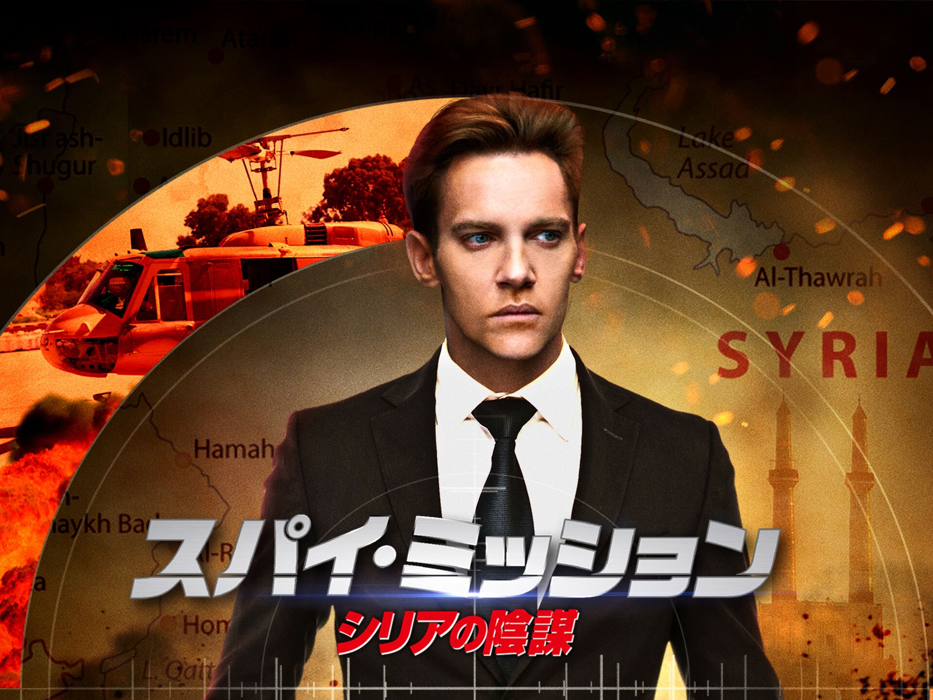 無料視聴あり 映画 スパイ ミッション シリアの陰謀 の動画 初月無料 動画配信サービスのビデオマーケット