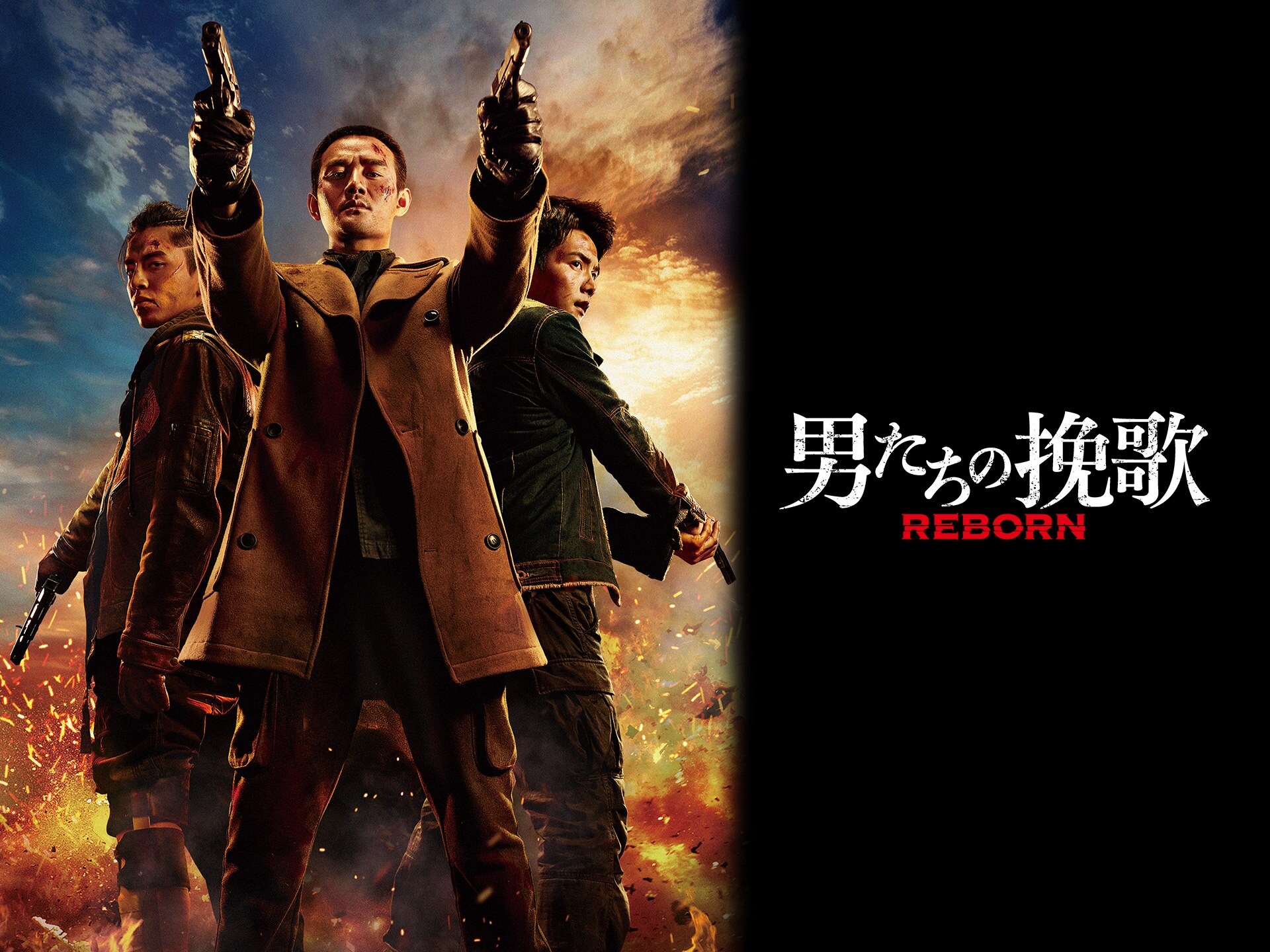 無料視聴あり 映画 男たちの挽歌 Reborn の動画 初月無料 動画配信サービスのビデオマーケット 無料視聴あり 映画 男たちの挽歌 Reborn の動画 初月無料 動画配信サービスのビデオマーケット